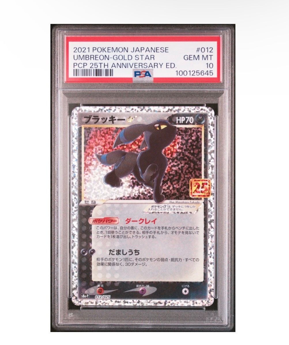 ブラッキー☆: プロモ[S8a-P 012/025](プロモカードパック 25th ANNIVERSARY edition)
