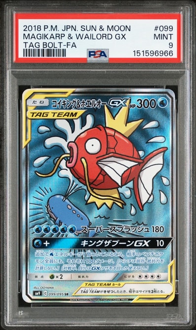 コイキング&ホエルオーGX SR SM9タッグボルト 099/095 PSA10 コイキング&ホエルオーGX SR SM9タッグボルト 099/095 PSA10