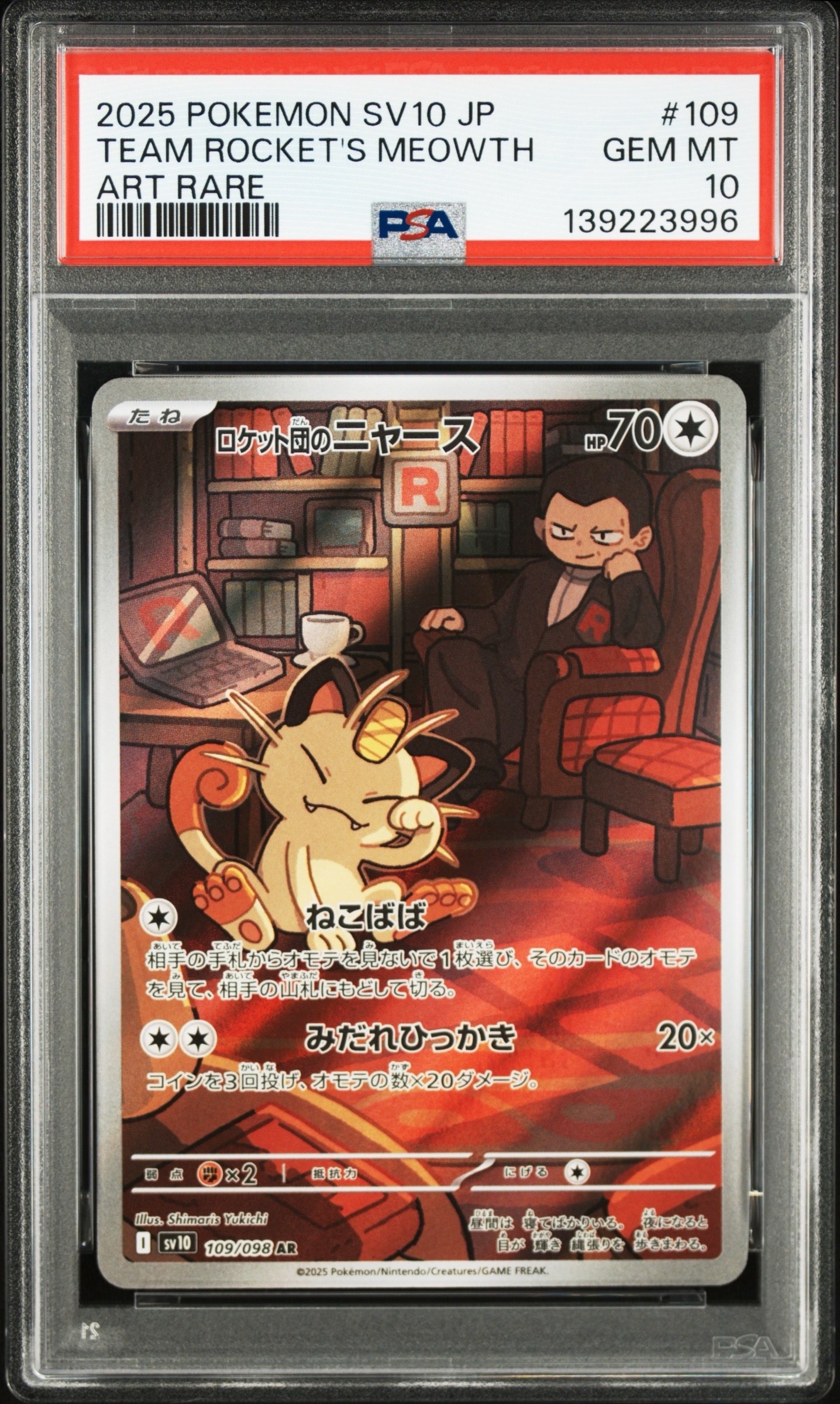 ロケット団のニャース AR [SV10 109/098](拡張パック「ロケット団の栄光」)