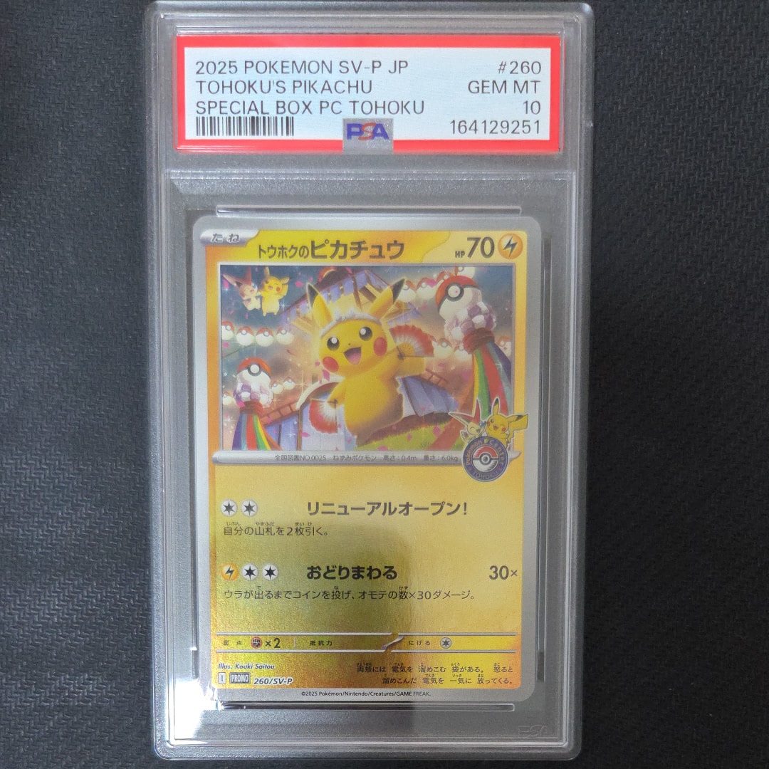 トウホクのピカチュウ P [SV-P 260](スペシャルBOX「ポケモンセンタートウホク」)