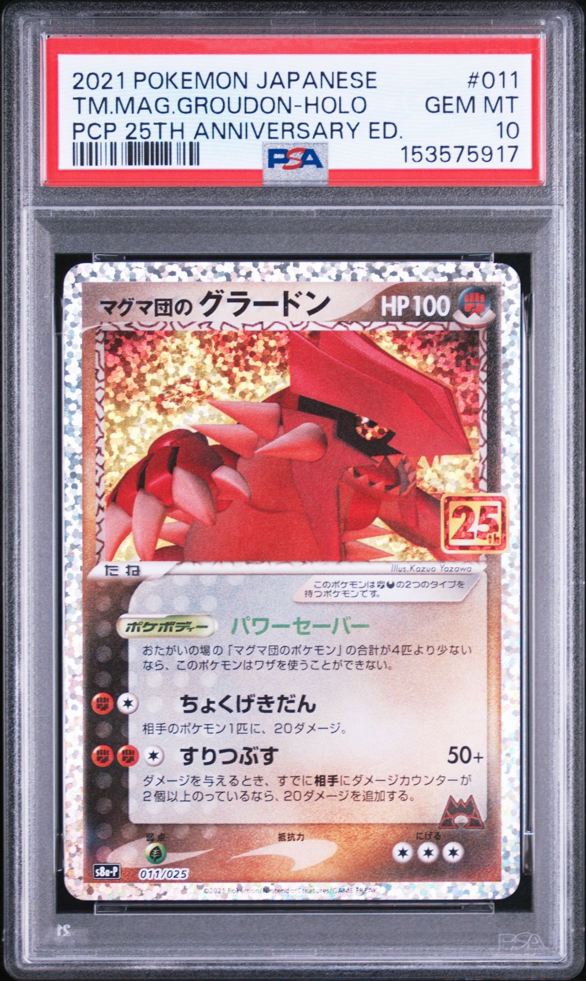 マグマ団のグラードン: プロモ [S8a-P 011/025](プロモカードパック 25th ANNIVERSARY edition)