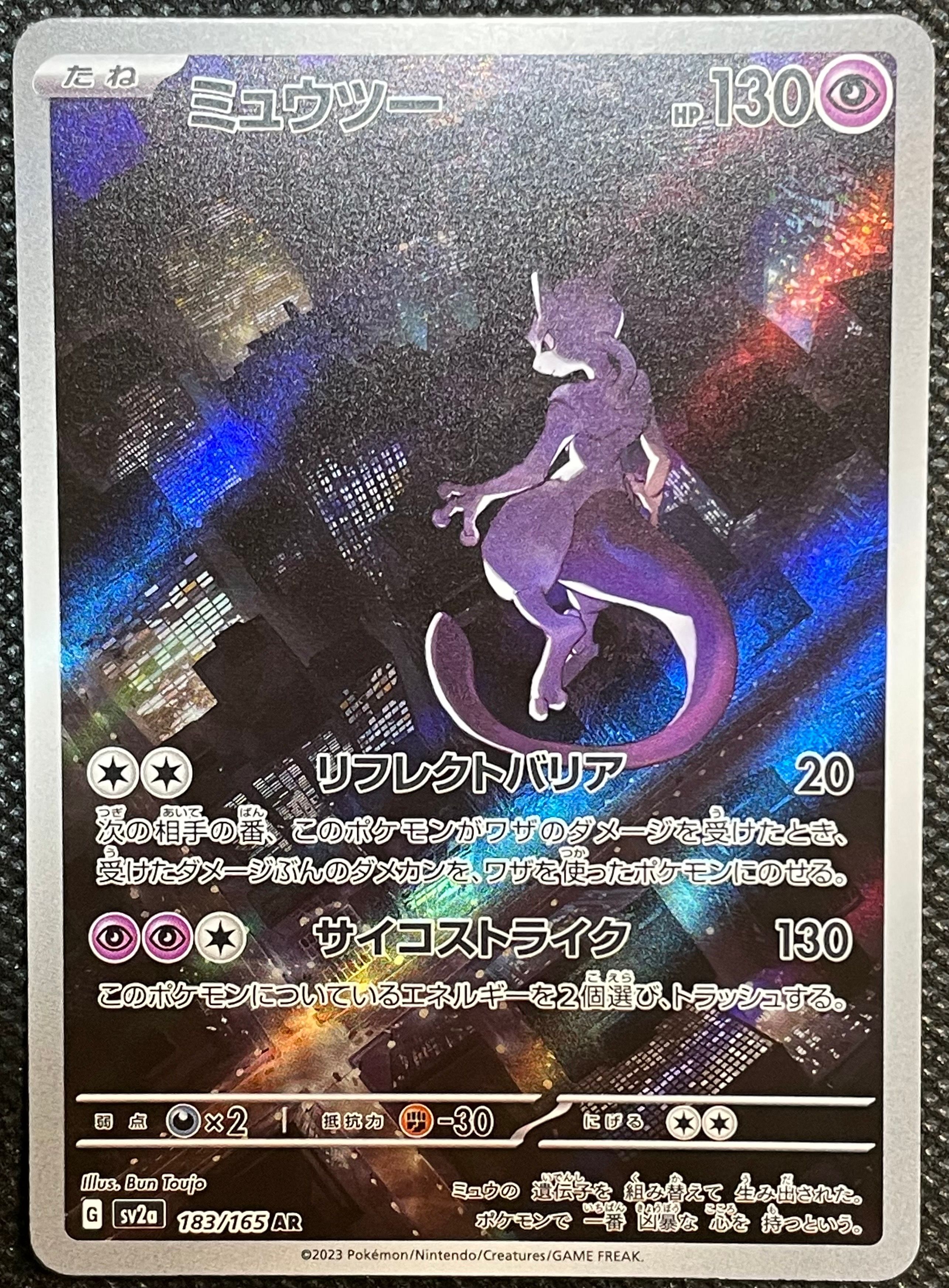 ミュウツー AR[SV2a 183/165](強化拡張パック「ポケモンカード151」)