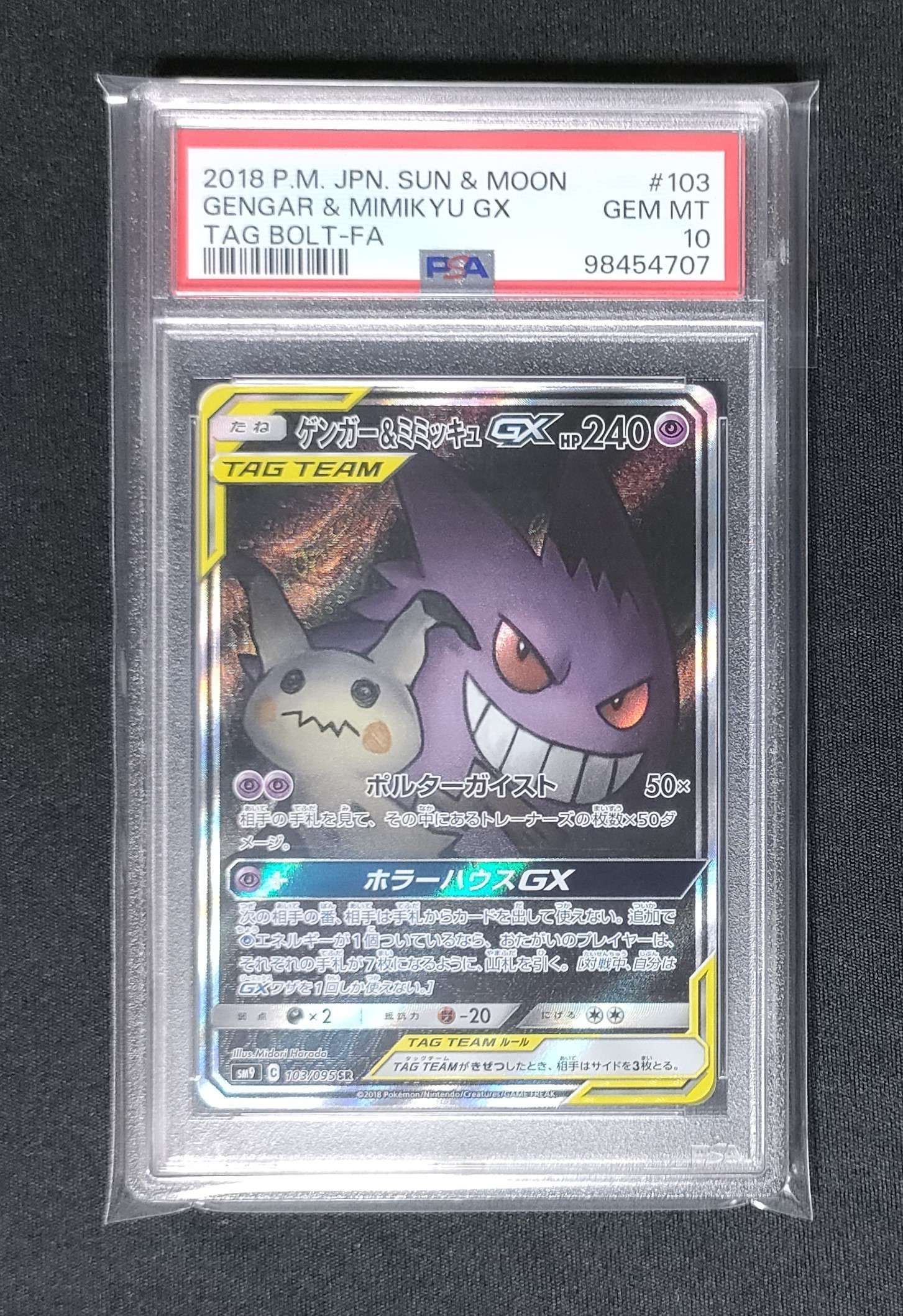 ゲンガー&ミミッキュGX SR: SA[SM9 103/095](拡張パック「タッグボルト」)