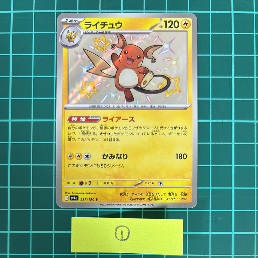 ライチュウ S [SV4a 237/190](ハイクラスパック「シャイニートレジャーex」)