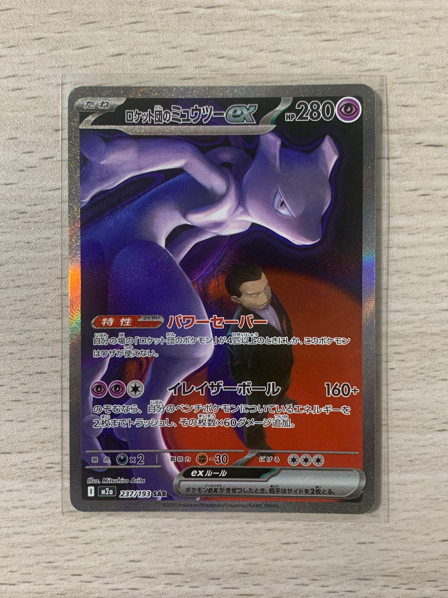 ロケット団のミュウツーex SAR [M2a 237/193](ハイクラスパック「MEGA