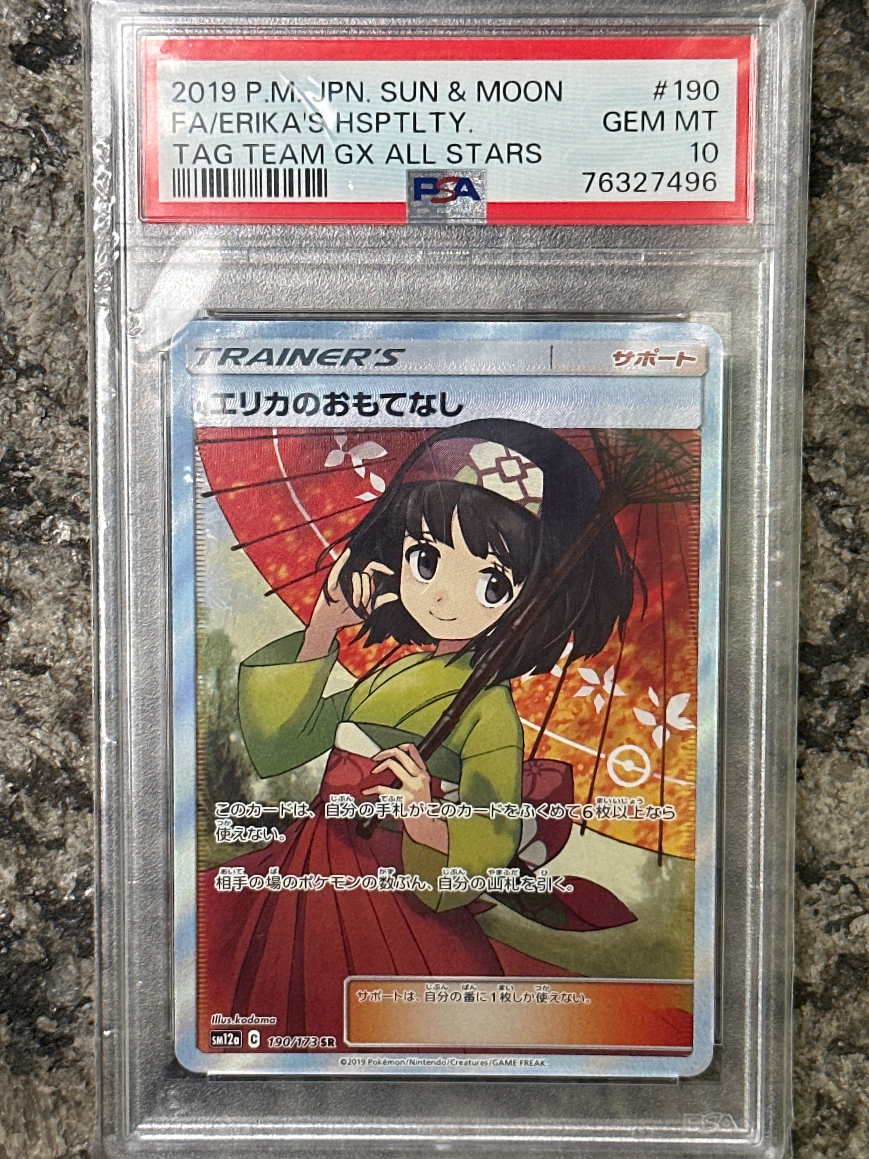 エリカのおもてなし SR[SM12a 190/173](ハイクラスパック「TAG TEAM GX タッグオールスターズ」)