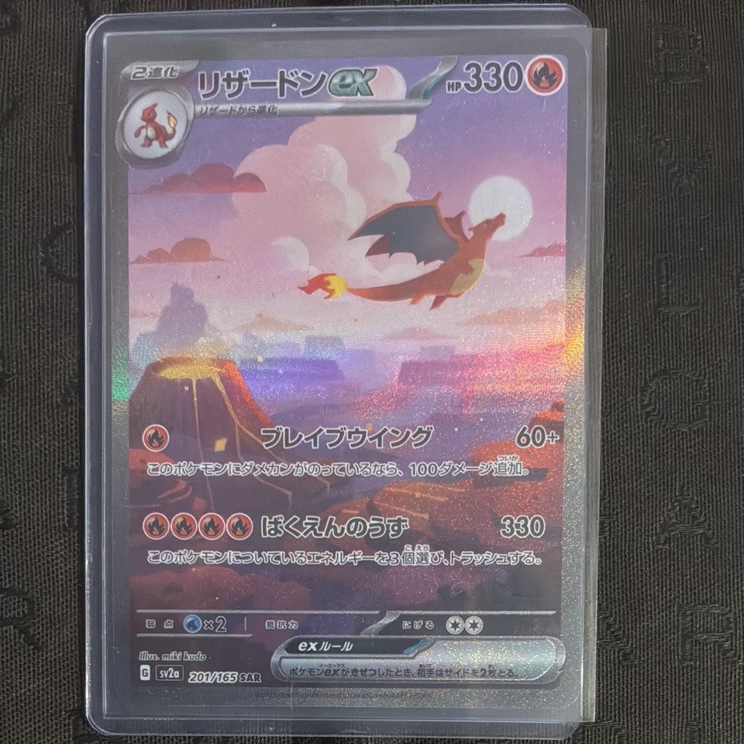 リザードンex SAR [SV2a 201/165](強化拡張パック「ポケモンカード151」)