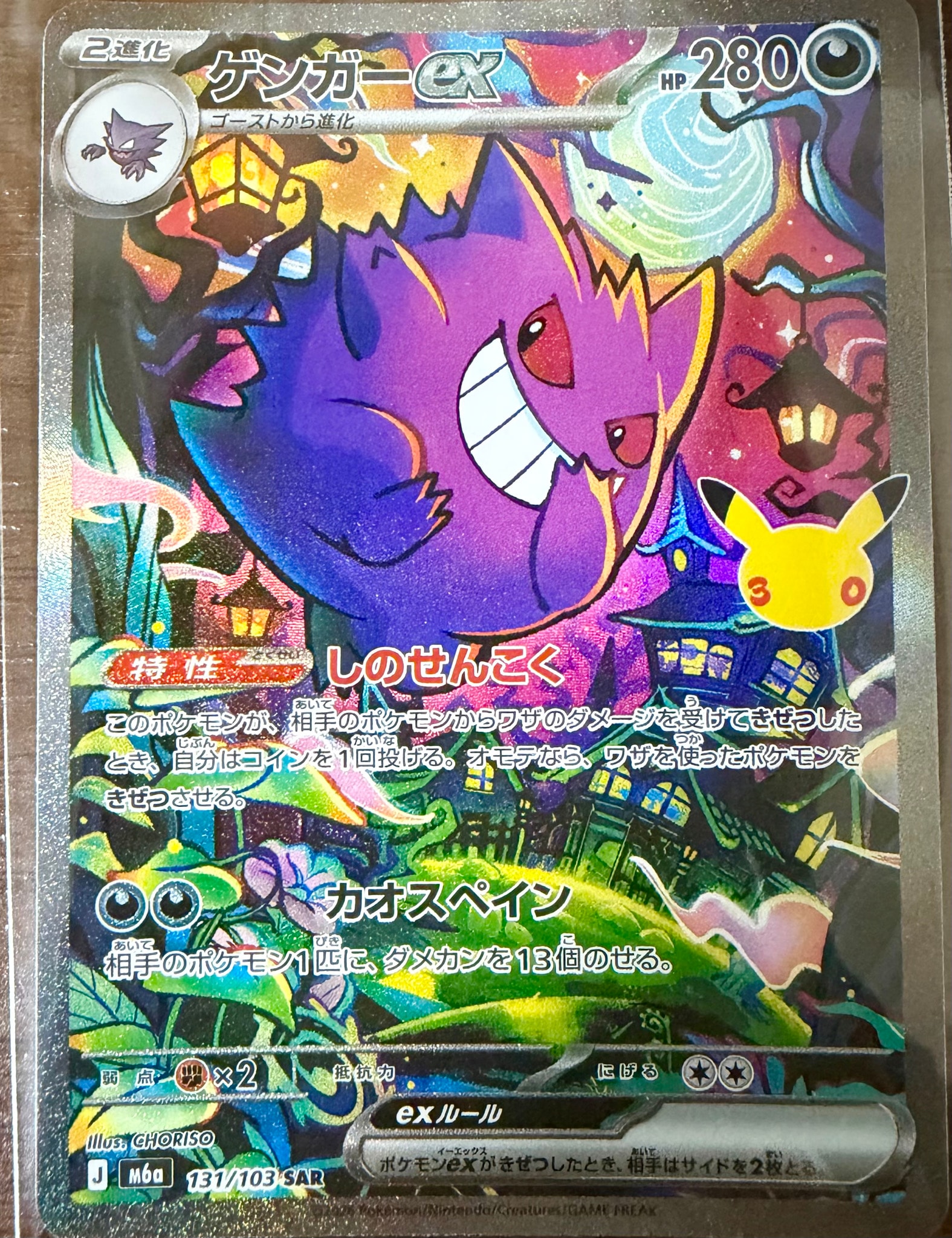 ゲンガーex SAR [M6a 131/103](拡張パック「30th CELEBRATION」)