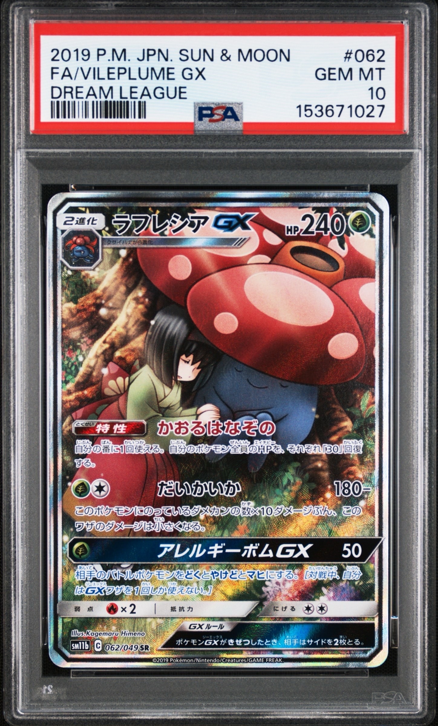 ラフレシアGX SR: SA[SM11b 062/049](強化拡張パック「ドリームリーグ」)