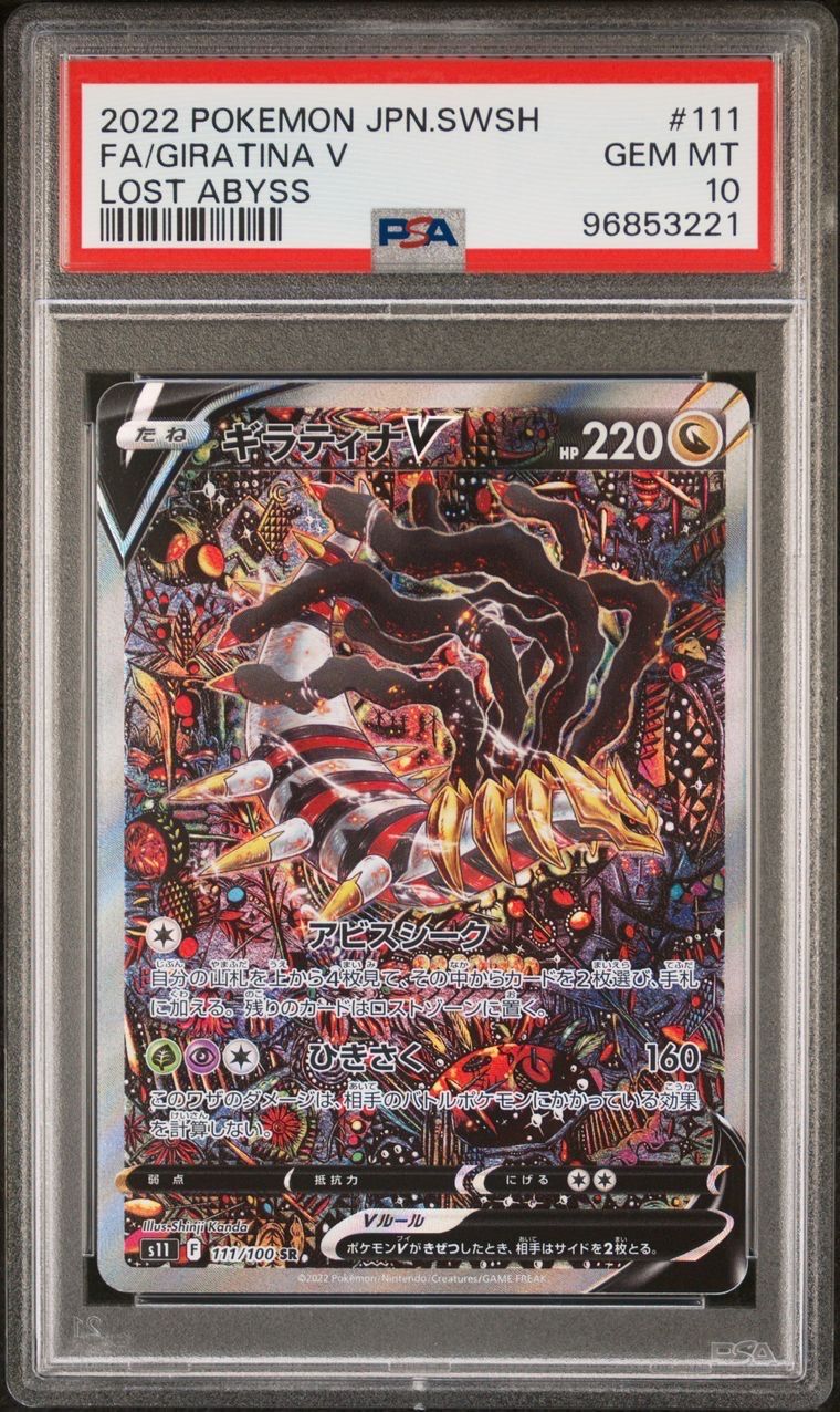ギラティナV SR: SA[S11 111/100](拡張パック「ロストアビス」)