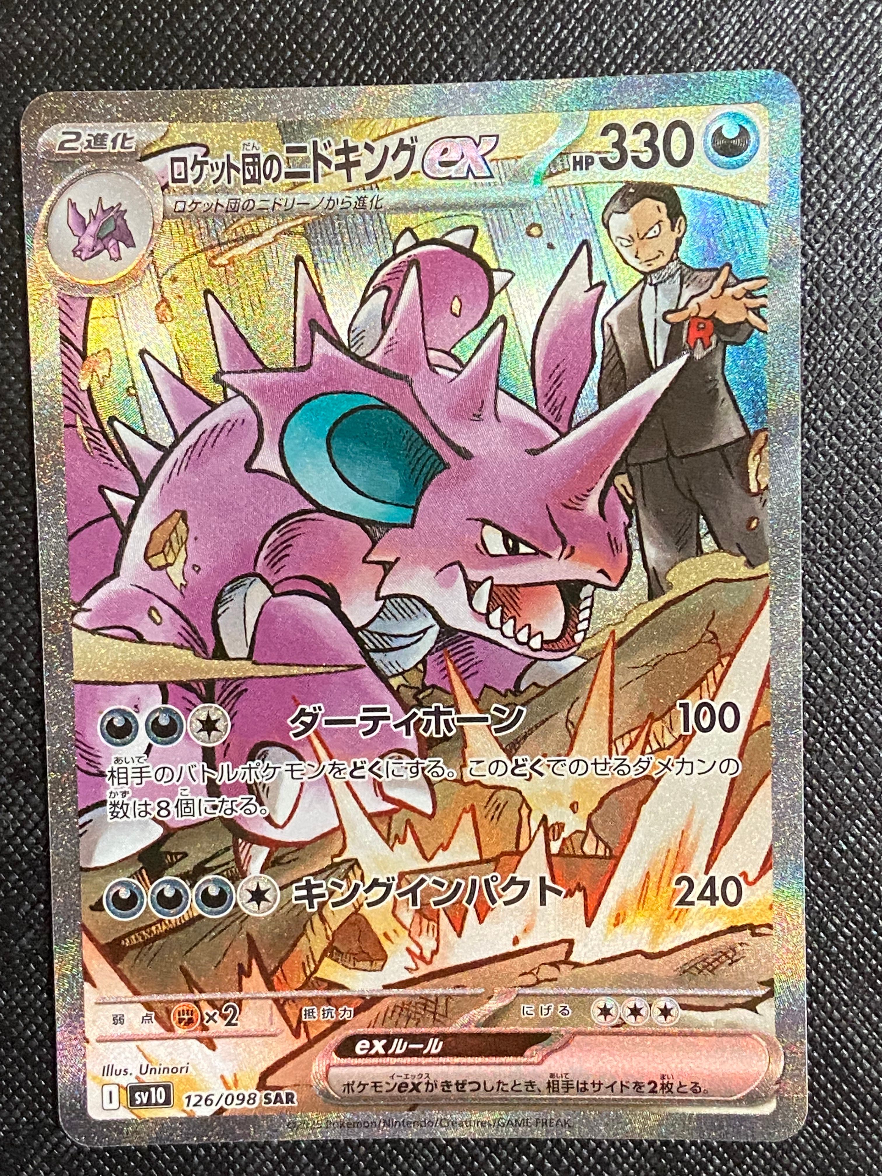 ロケット団のニドキングex SAR [SV10 126/098](拡張パック「ロケット団の栄光」)
