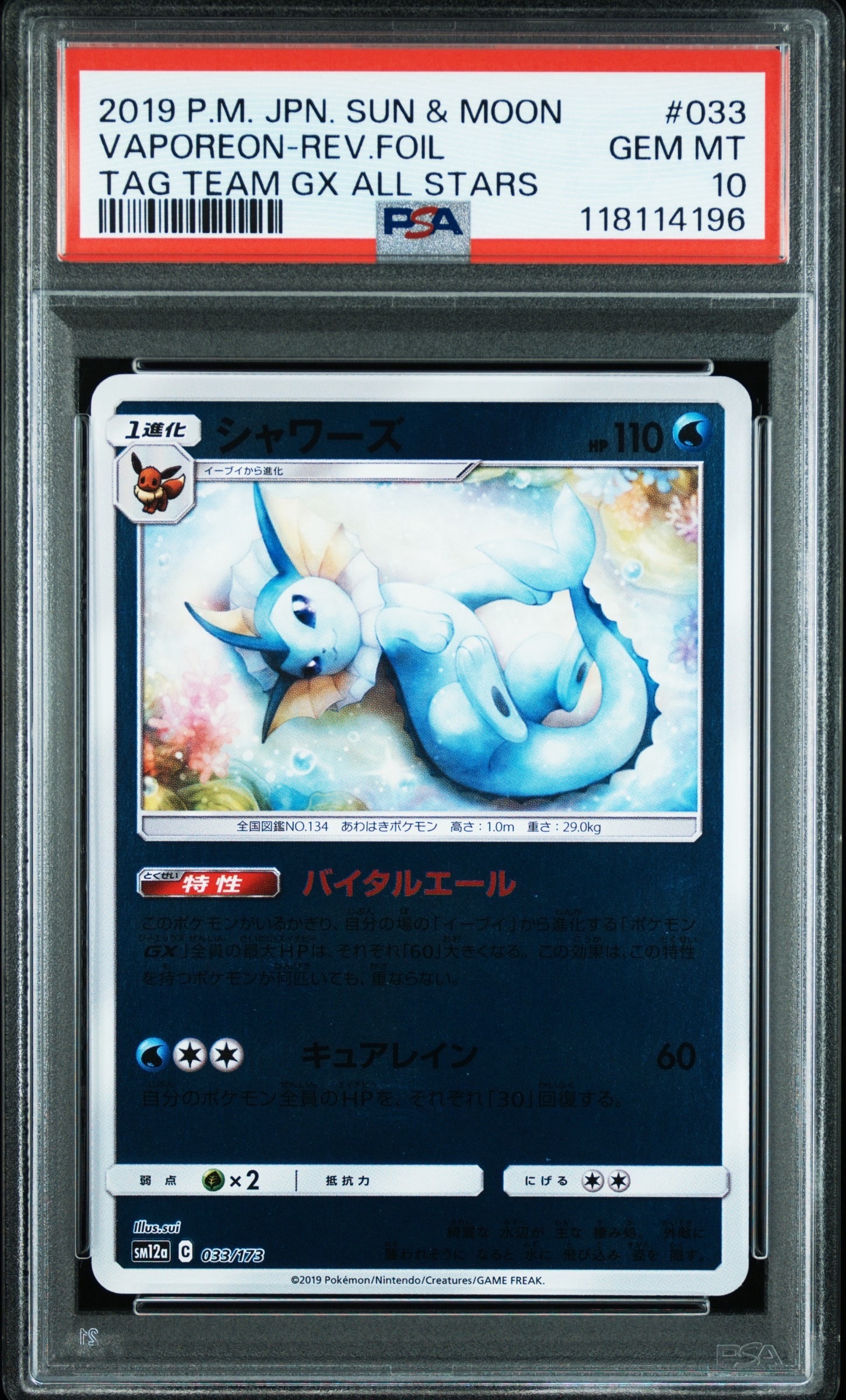 シャワーズ :ミラー [SM12a 033/173](ハイクラスパック「TAG TEAM GX