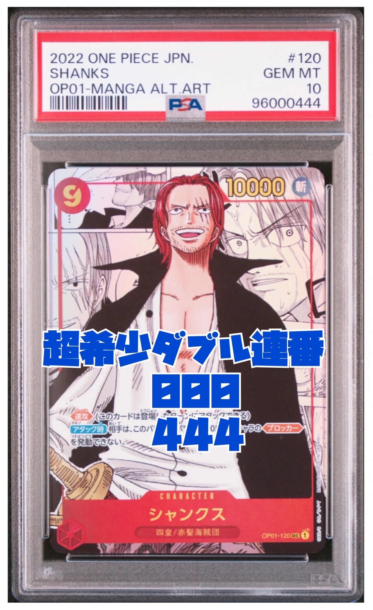 PSA10】シャンクス SEC-P [OP01-120] (ブースターパック ロマンス