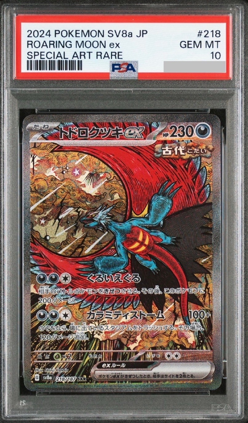 トドロクツキex SAR [SV8a 218/187](ハイクラスパック「テラスタルフェスex」)