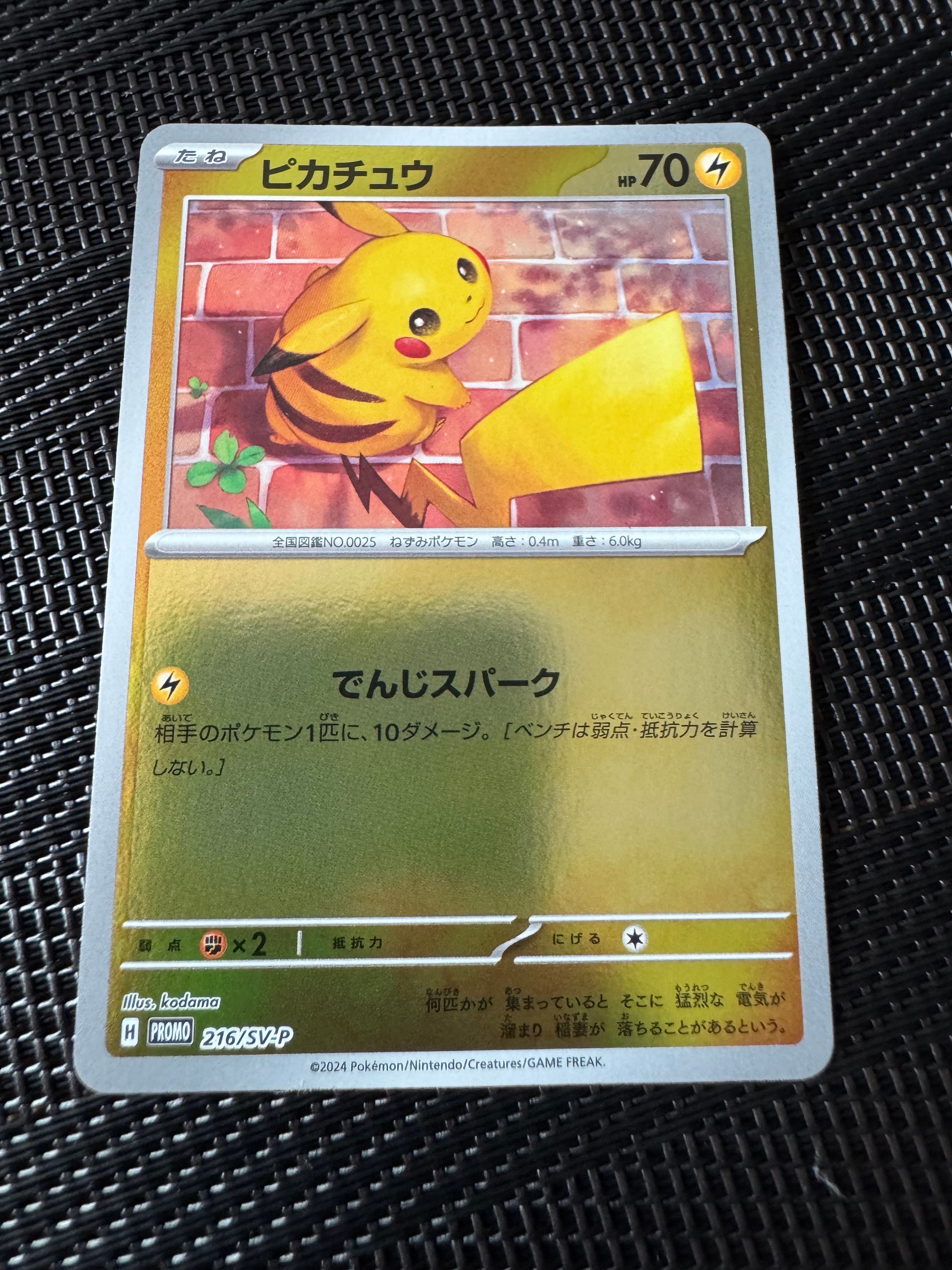 ピカチュウ P [SV-P 216](プロモカードパック「ポケカの夏がキタ!プロモカードGetキャンペーン!」)