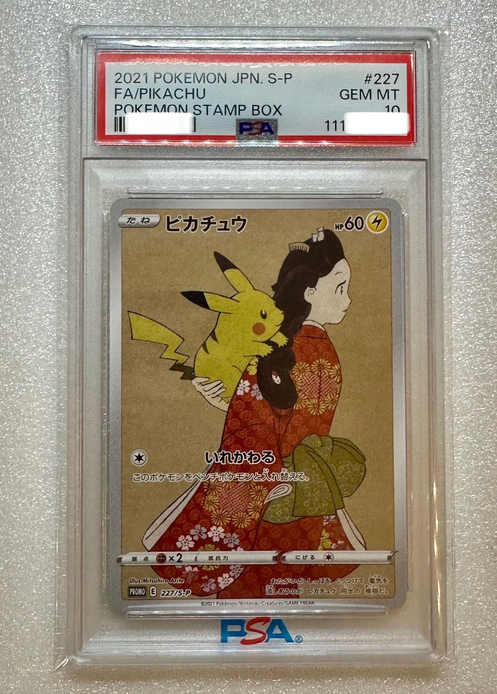 ピカチュウ: プロモ[S-P 227](プロモーションカード 「ポケモン切手BOX 見返り美人・月に雁セット」)