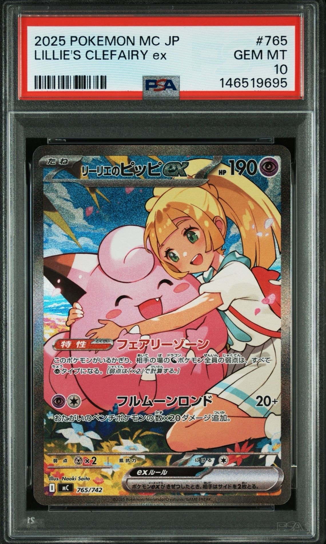 リーリエのピッピex SAR仕様 [MC 765/742](スタートデッキ100「バトルコレクション」)