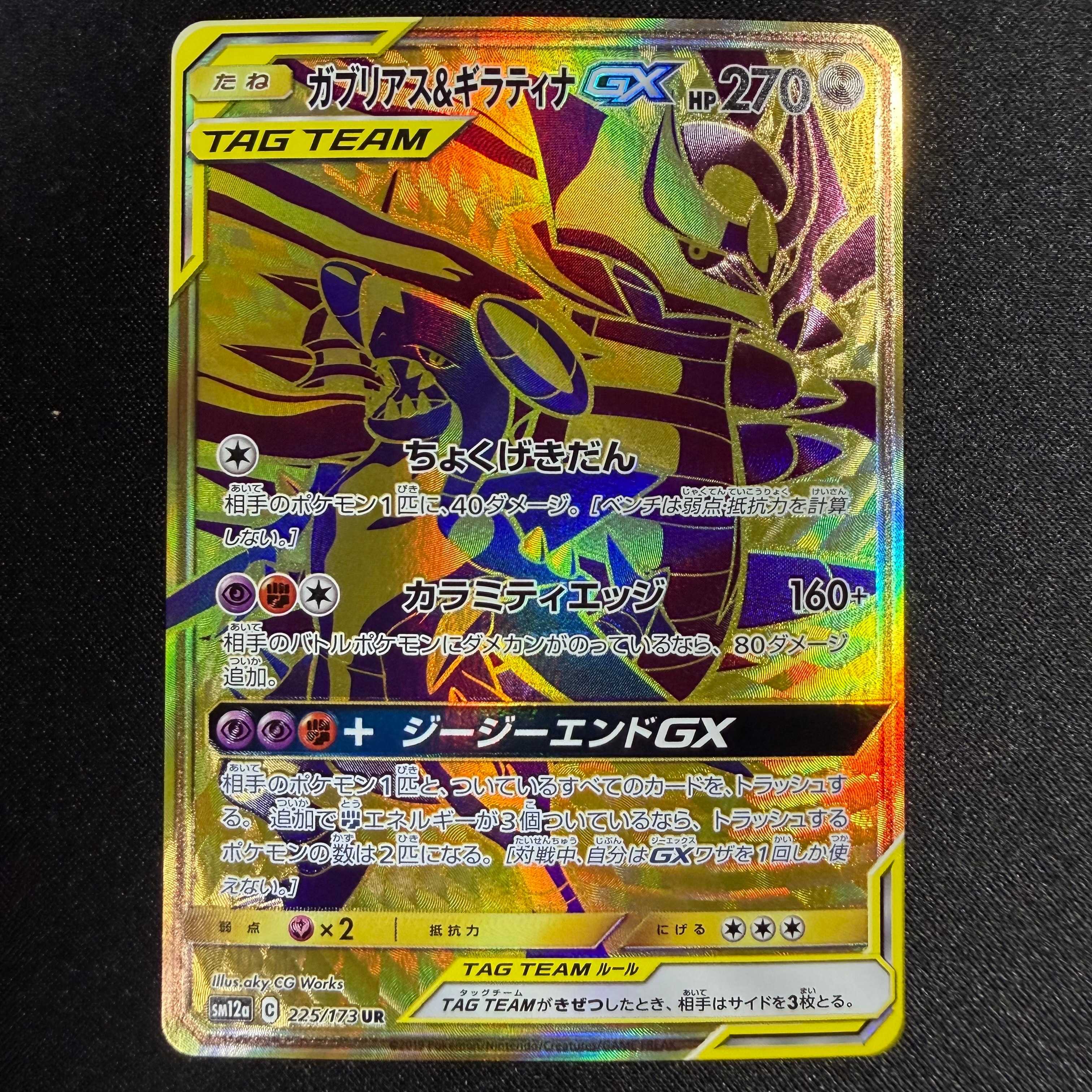 ガブリアス&ギラティナGX UR[SM12a 225/173](ハイクラスパック「TAG TEAM GX タッグオールスターズ」)