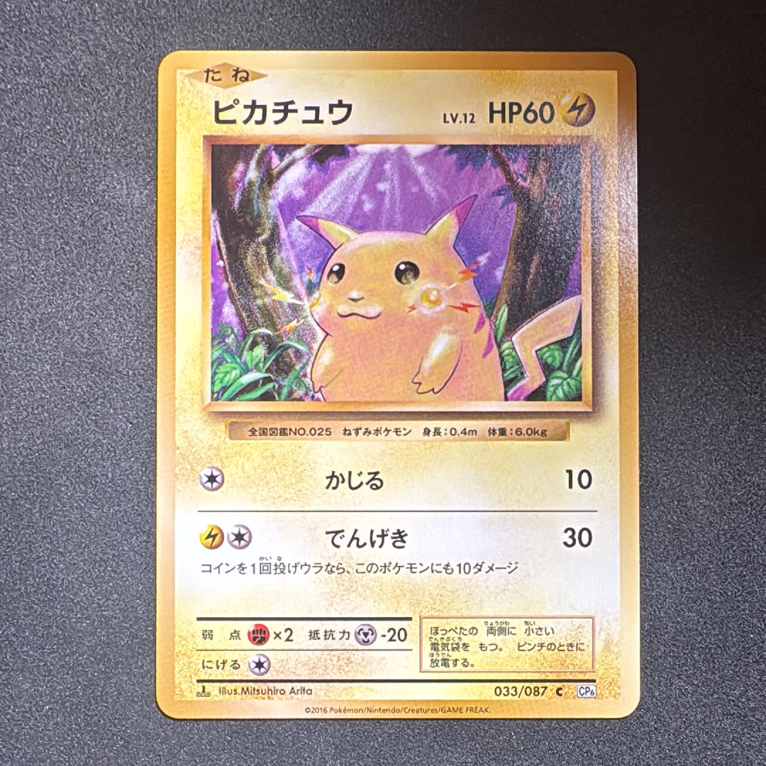ピカチュウ C :1ED [CP6 033/087](コンセプトパック「ポケットモンスターカードゲーム 拡張パック 20th Anniversary」)