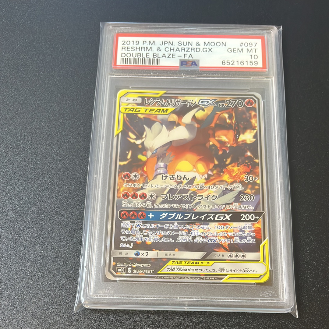 レシラム&リザードンGX SR: SA[SM10 097/095](拡張パック「ダブルブレイズ」)