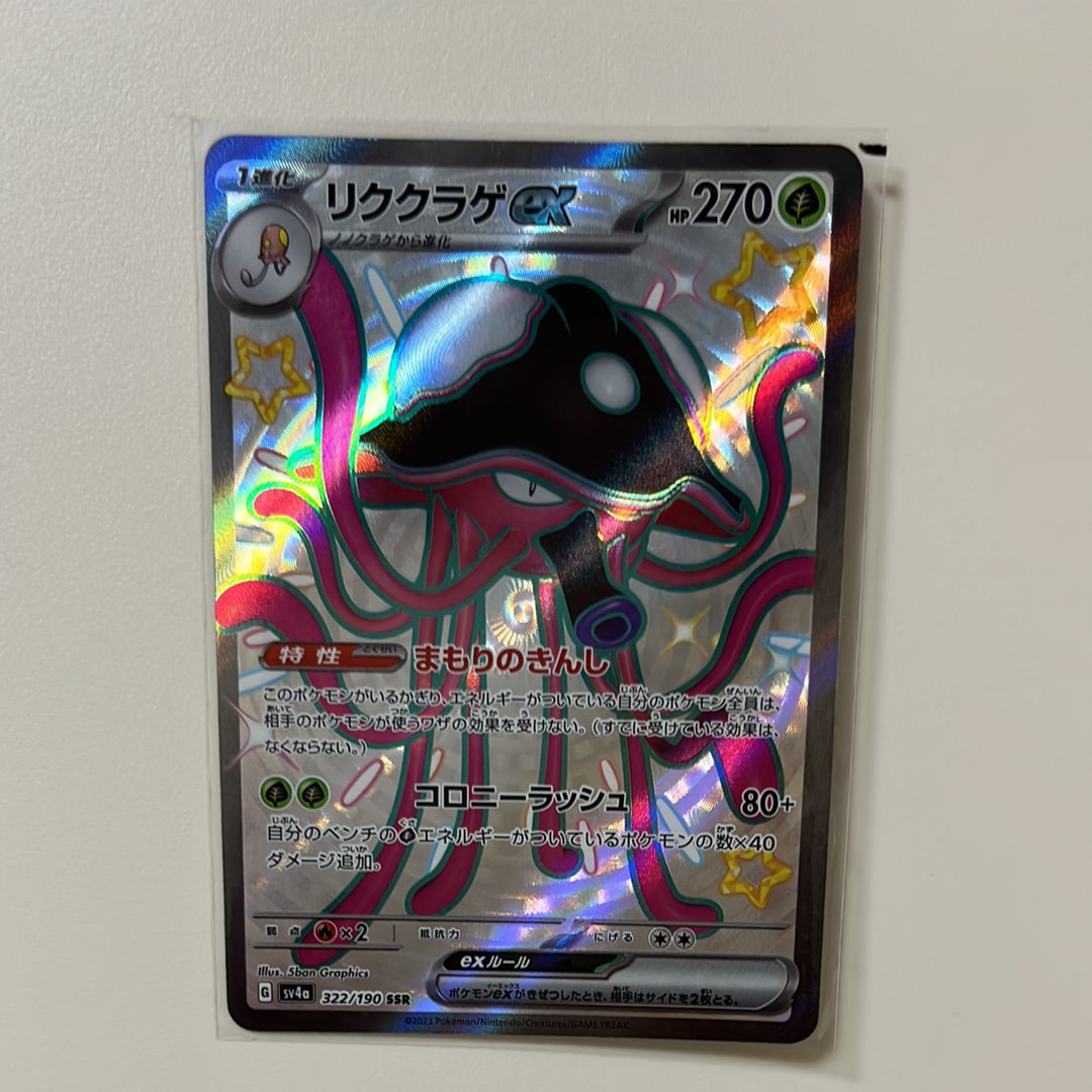 リククラゲex SSR [SV4a 322/190](ハイクラスパック「シャイニートレジャーex」)