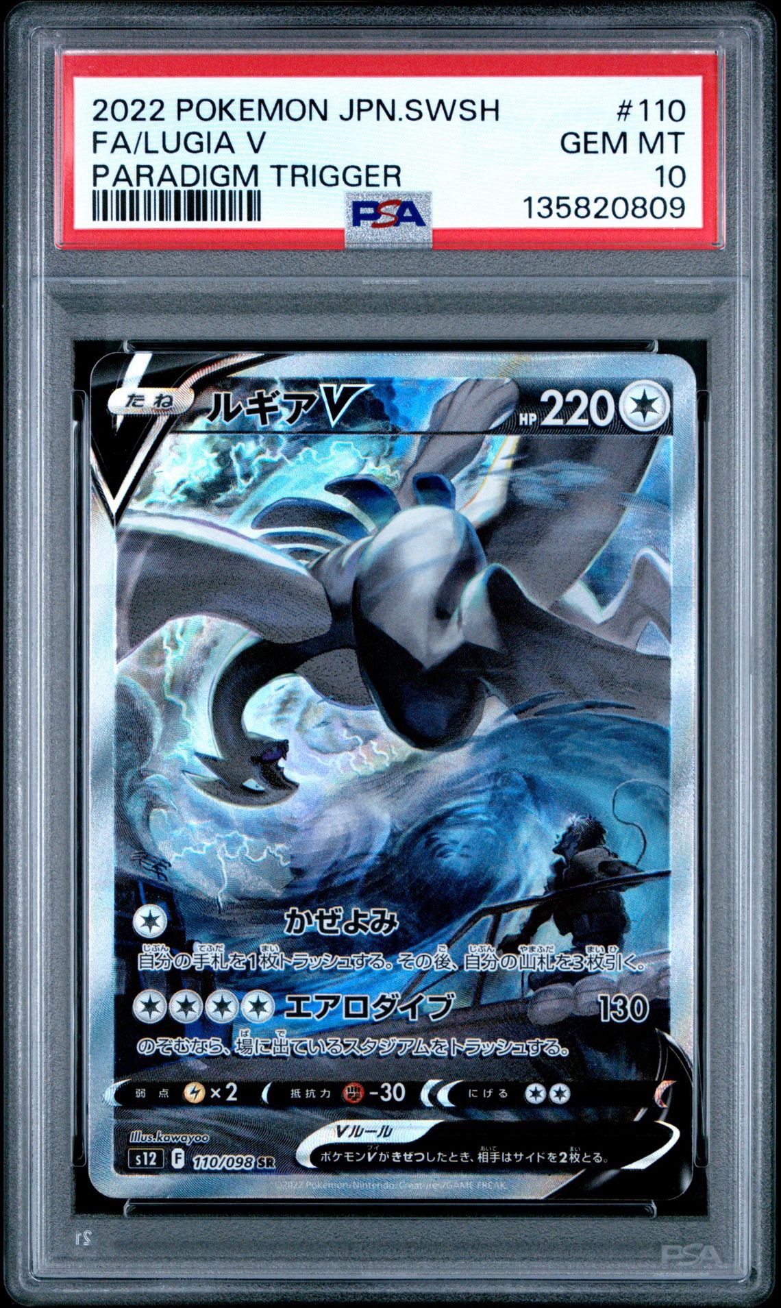 ルギアV SR:SA[s12 110/098](拡張パック「パラダイムトリガー」)