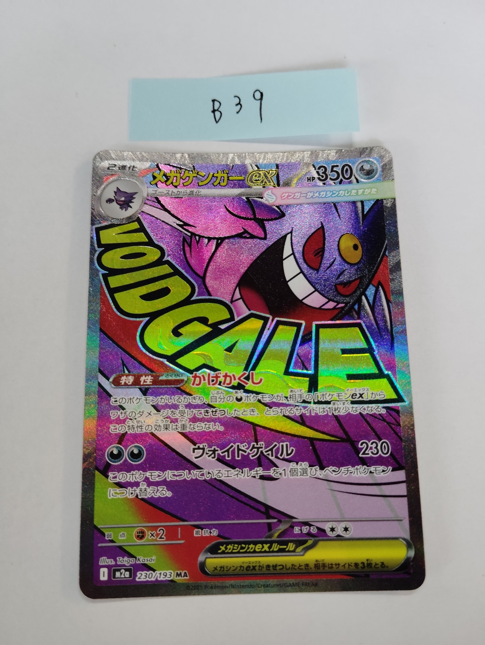 メガゲンガーex MA [M2a 230/193](ハイクラスパック「MEGAドリームex」)