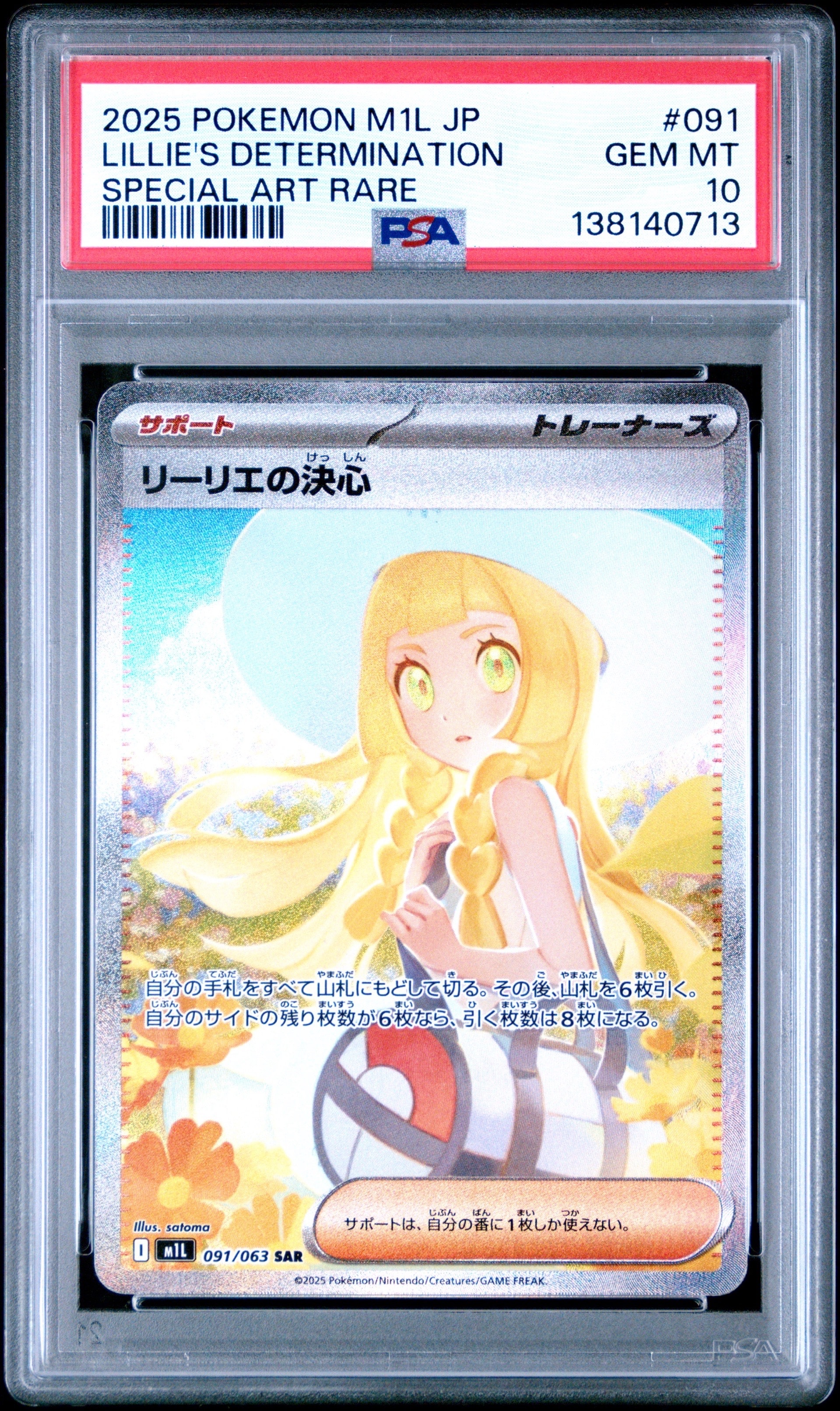 PSA10】リーリエの決心 SAR [M1L 091/063](拡張パック「メガブレイブ