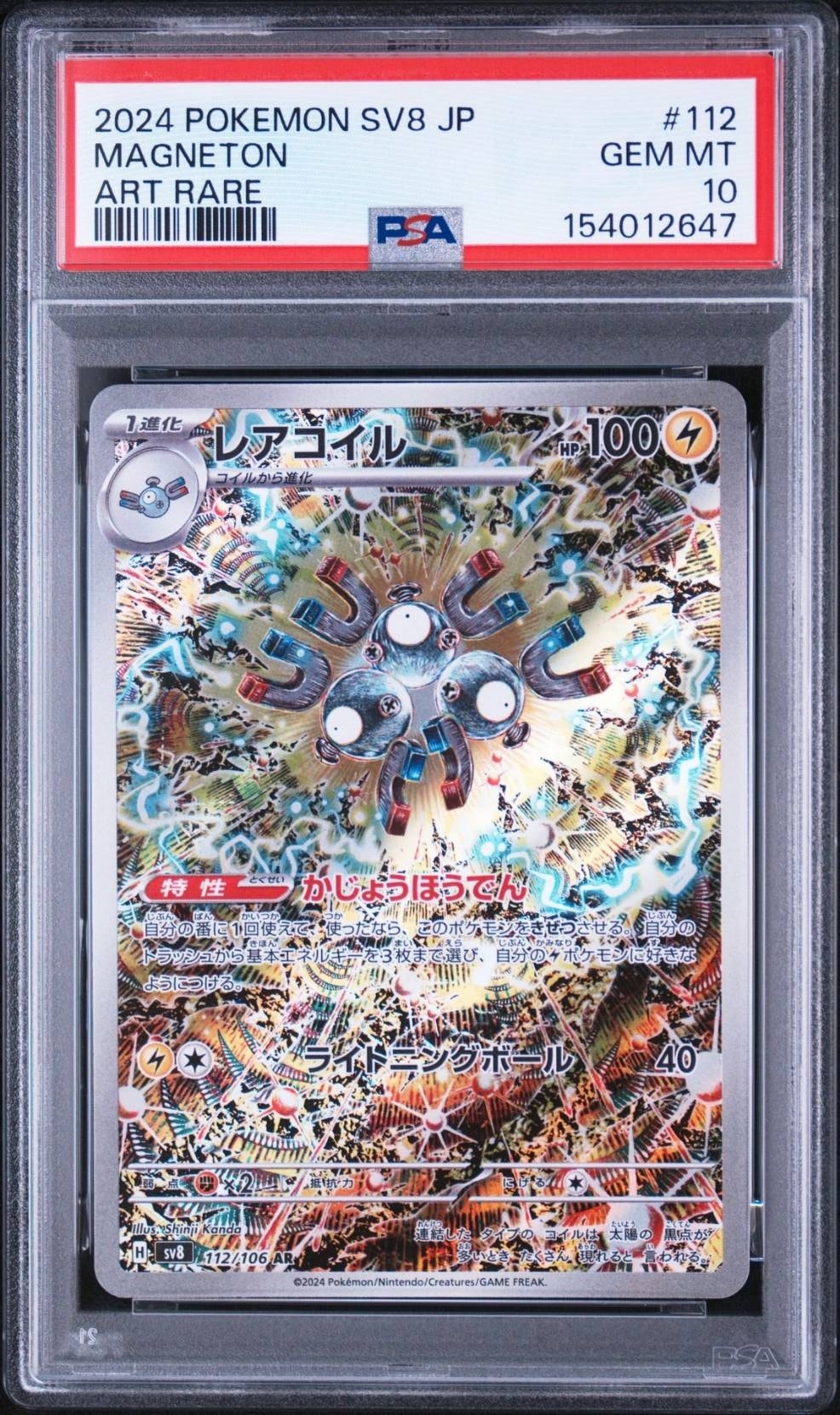 レアコイル AR [SV8 112/106](拡張パック「超電ブレイカー」)