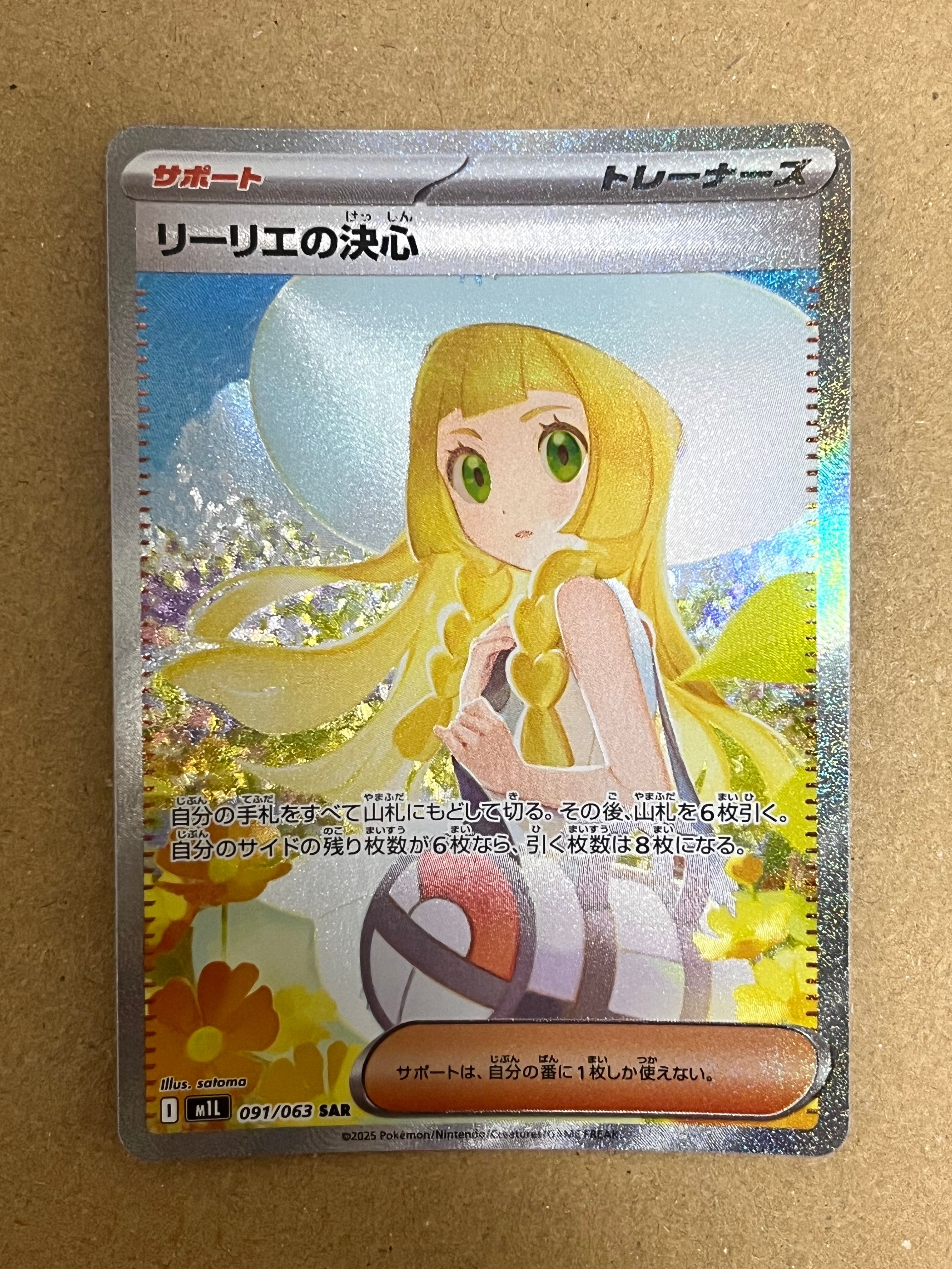 リーリエの決心 SAR [M1L 091/063](拡張パック「メガブレイブ」)