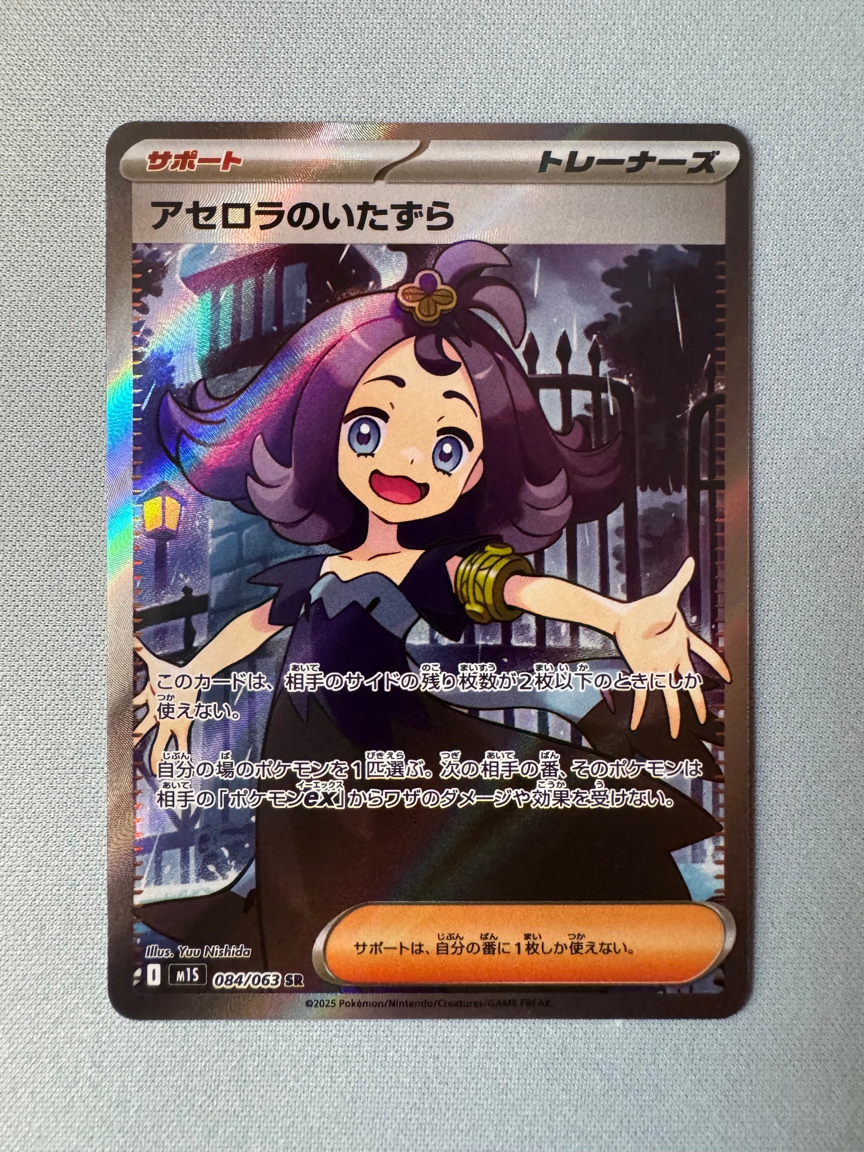 アセロラのいたずら SR [M1S 084/063](拡張パック「メガシンフォニア」)