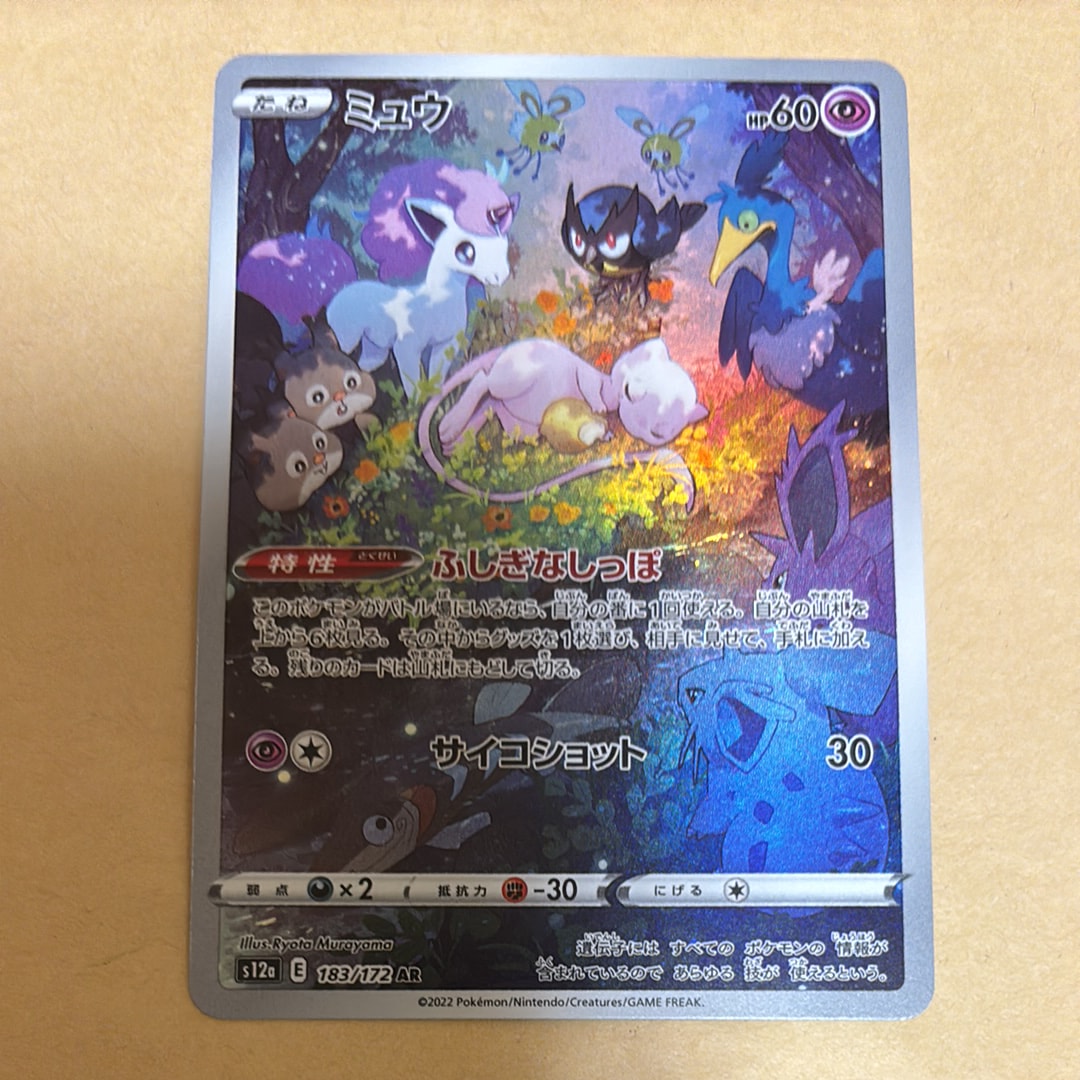 ミュウ AR[s12a 183/172](ハイクラスパック「VSTARユニバース」)