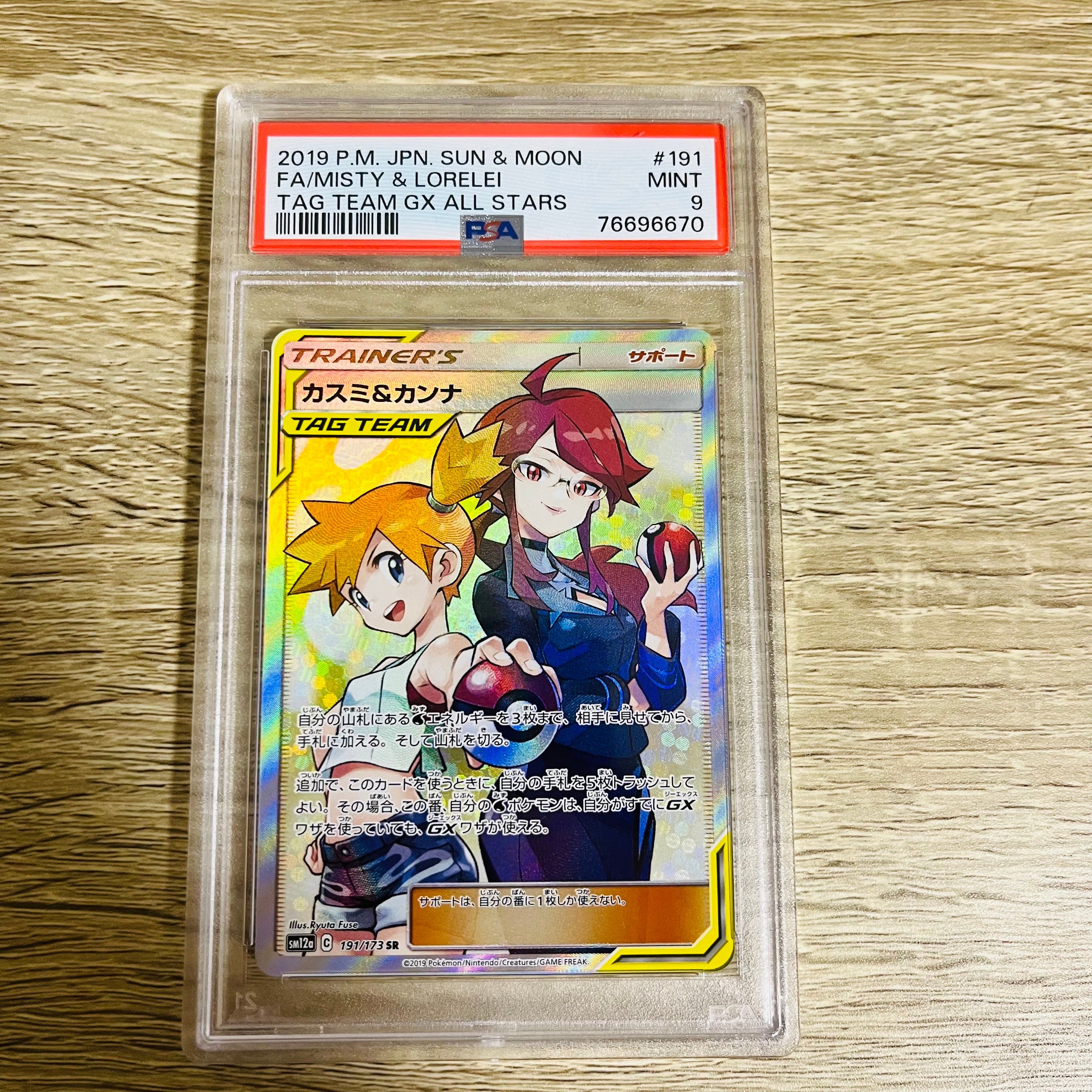 カスミ&カンナ SR[SM12a 191/173](ハイクラスパック「TAG TEAM GX タッグオールスターズ」)