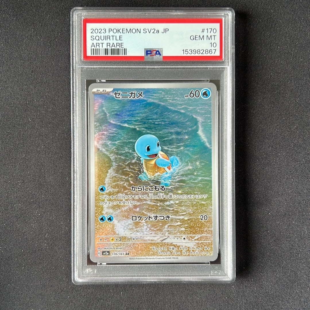 PSA10】ゼニガメ AR[SV2a 170/165](強化拡張パック「ポケモンカード151