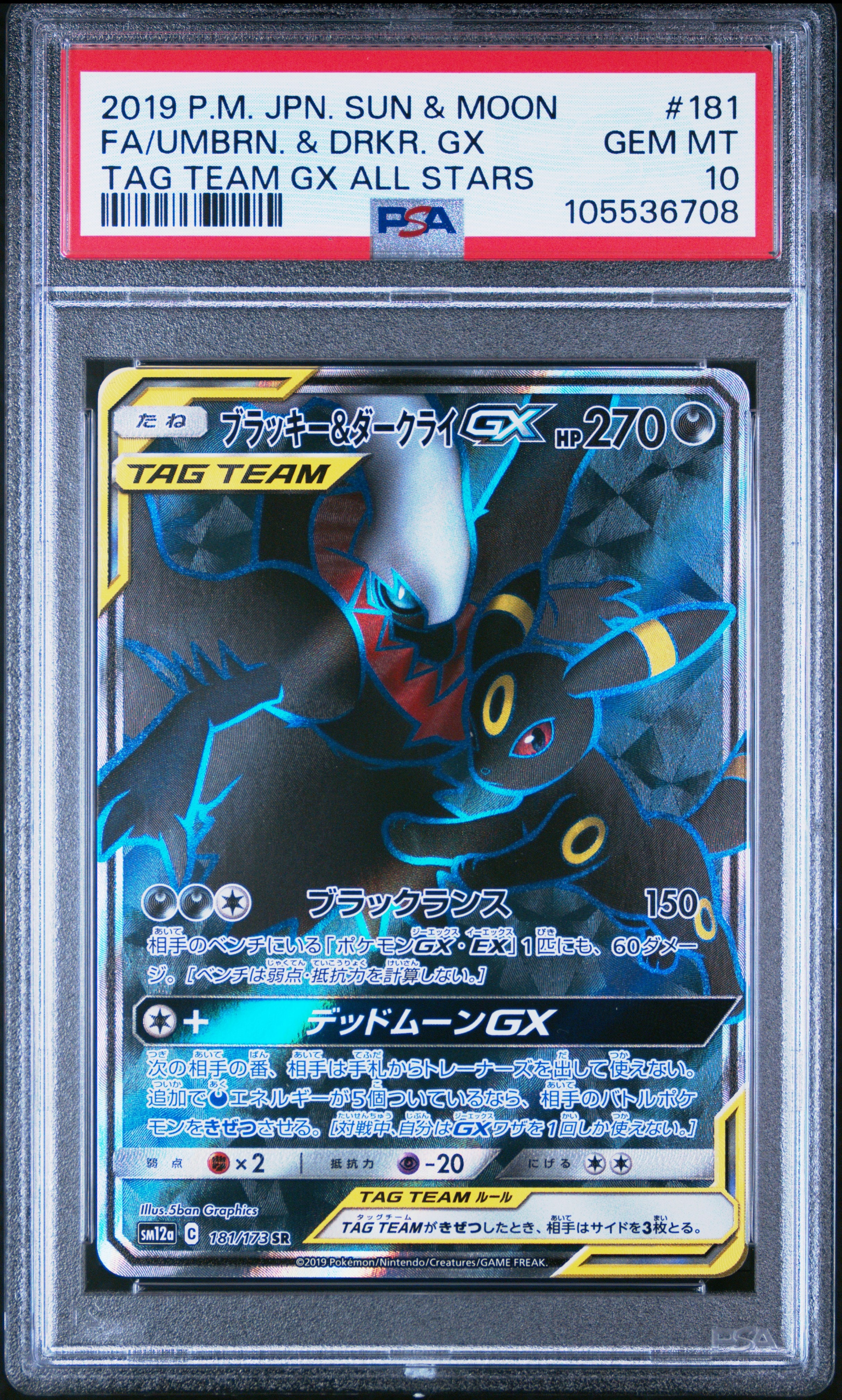 PSA10ブラッキー＆ダークライGX SR SM12a TAG TEAM GX ブラッキー&ダークライGX SR[SM12a 181/173](ハイクラスパック「TAG