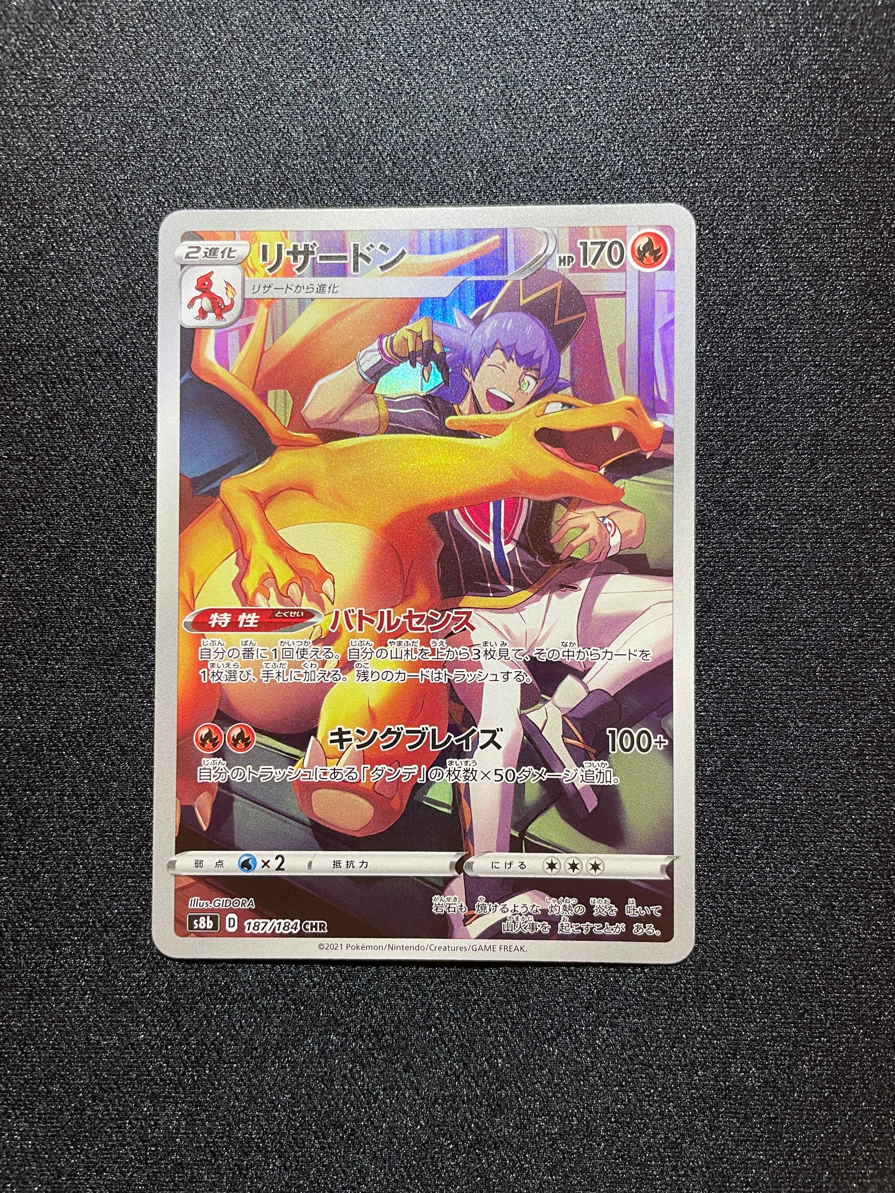 リザードン CHR[s8b 187/184](ハイクラスパック「VMAXクライマックス」)