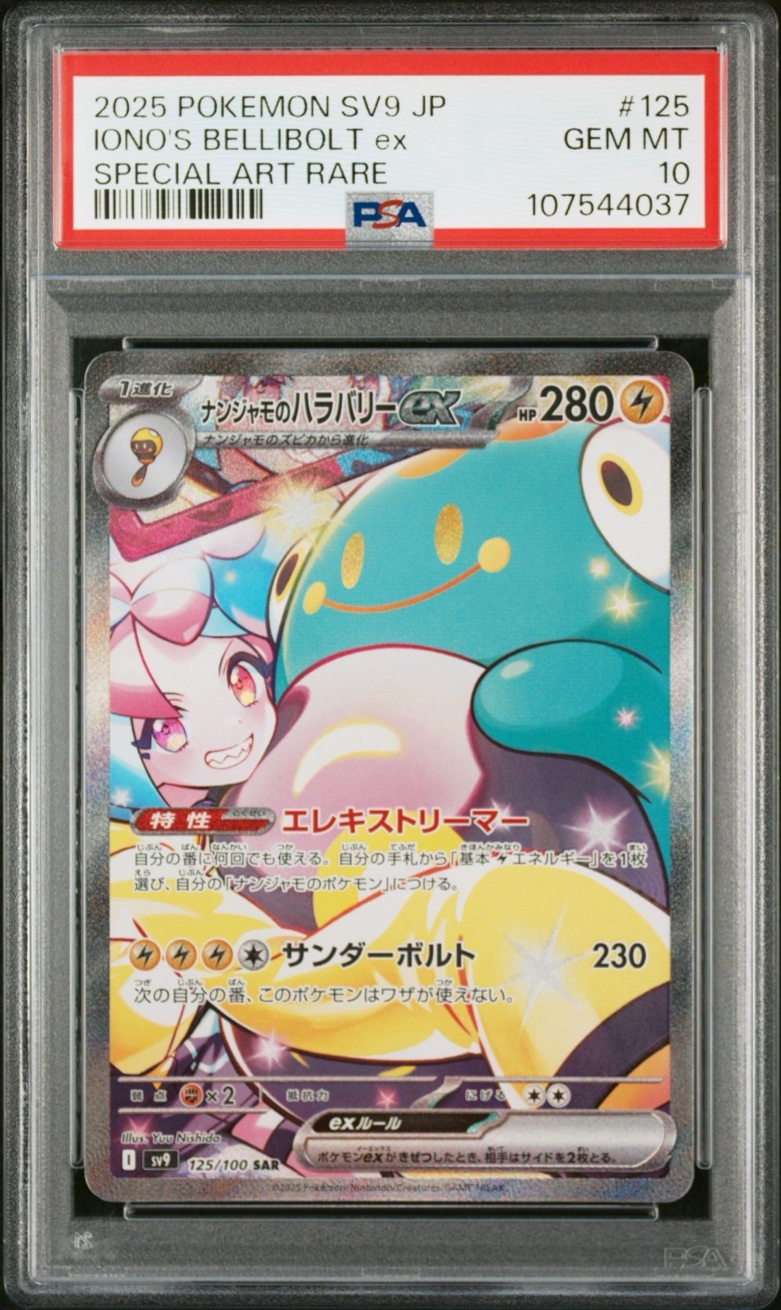 ナンジャモのハラバリーex SAR [SV9 125/100](拡張パック「バトルパートナーズ」)