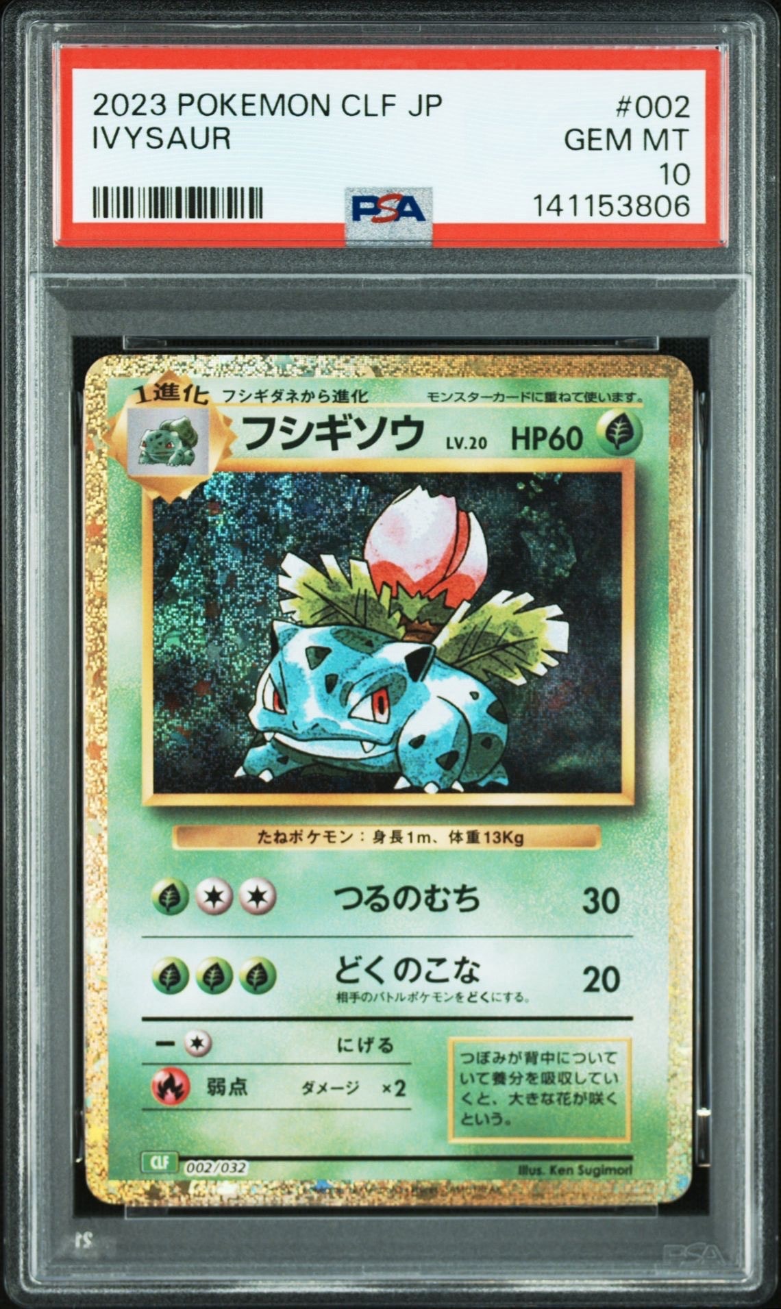 フシギソウ [CLF 002/032](ポケモンカードゲーム Classic)