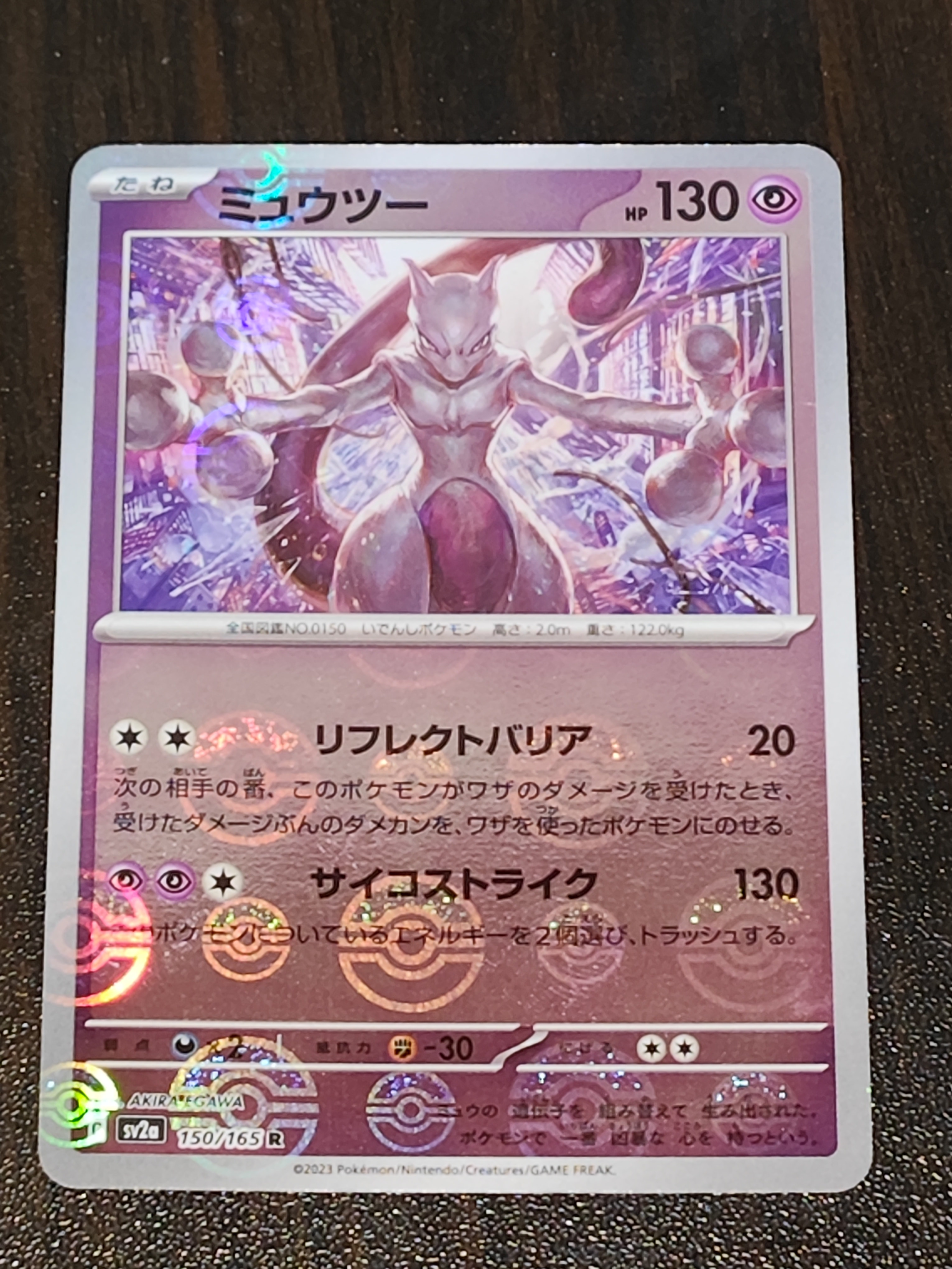 ミュウツー R: モンスターボールミラー[SV2a 150/165](強化拡張パック「ポケモンカード151」)