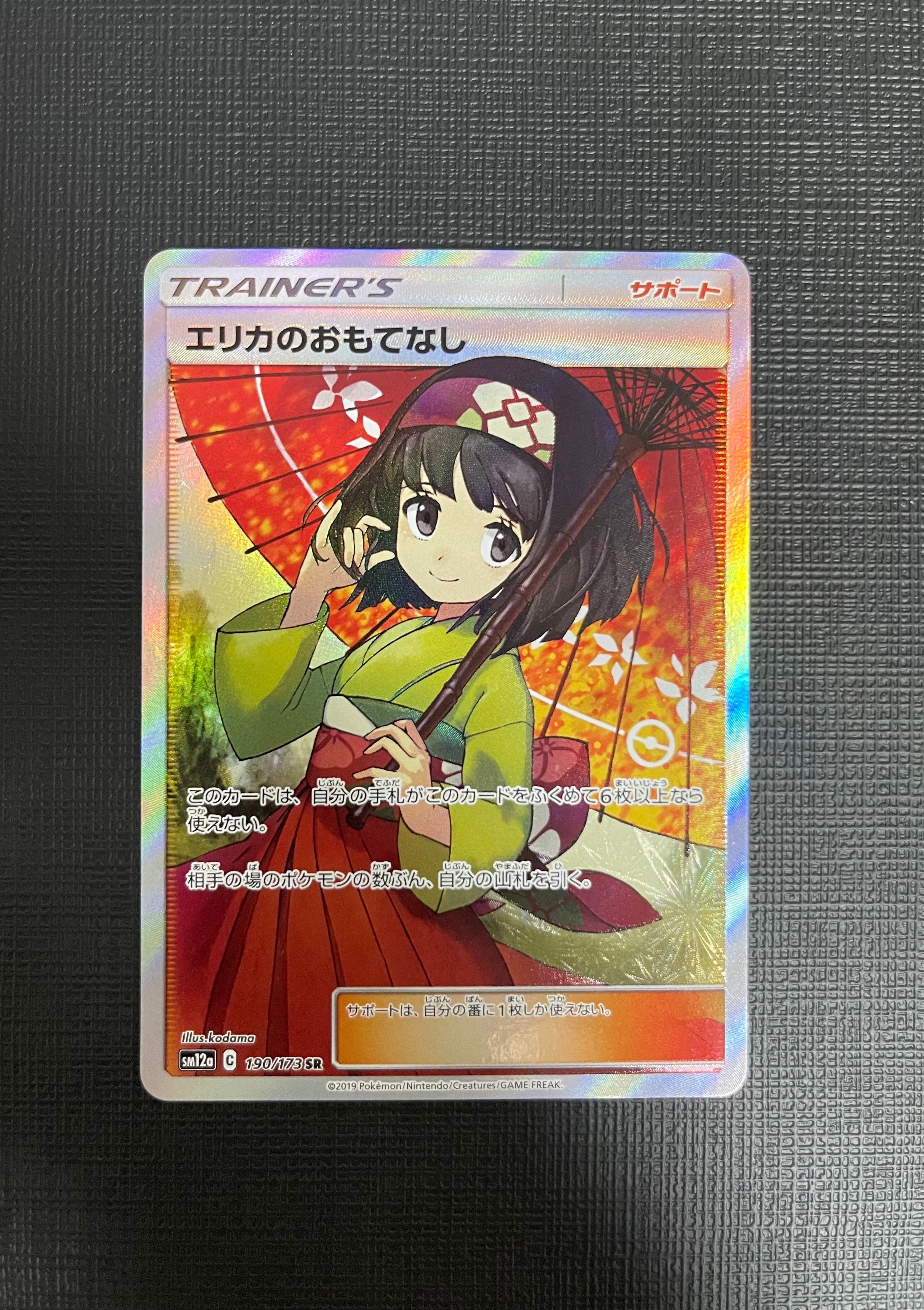 状態C】エリカのおもてなし SR[SM12a 190/173](ハイクラスパック