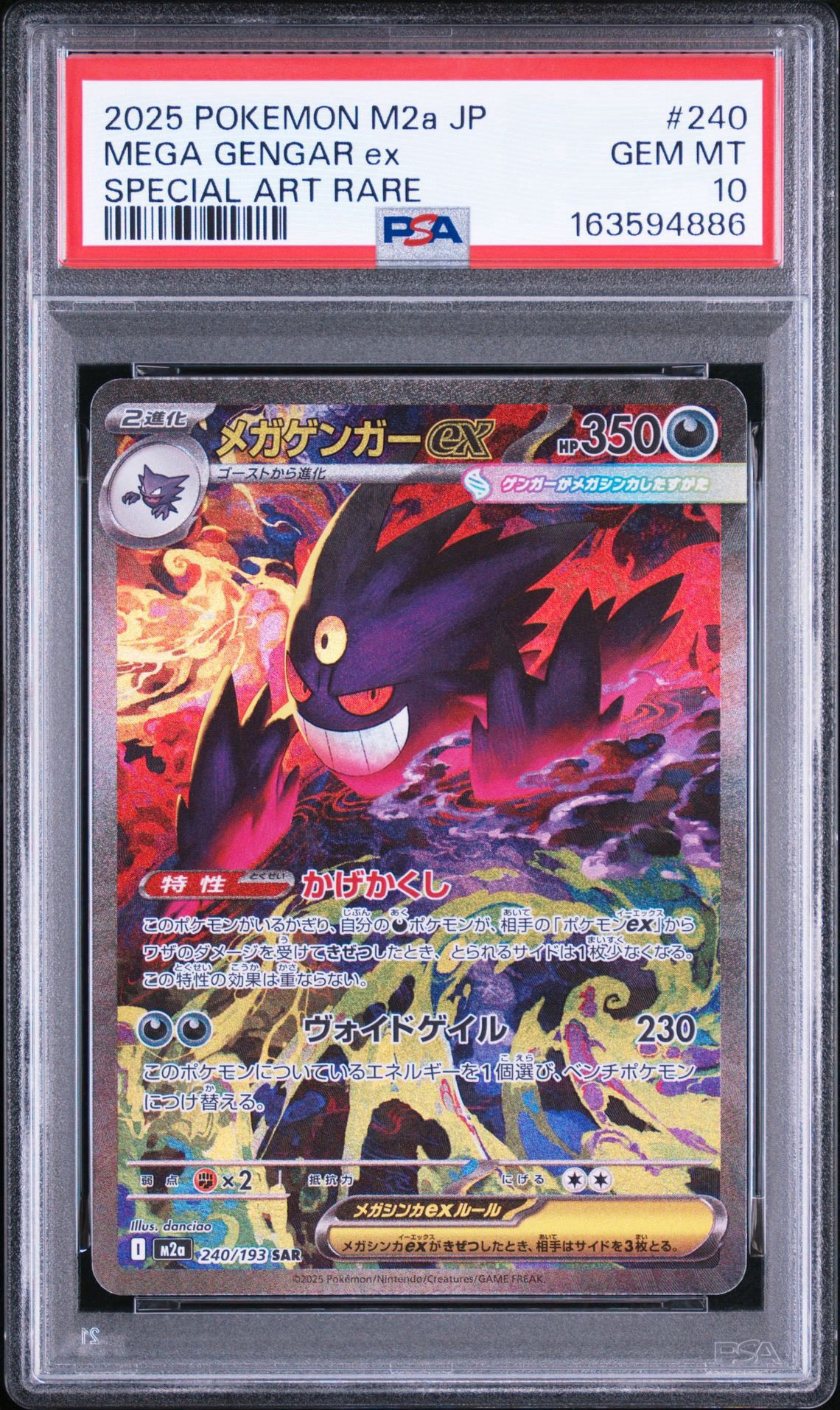メガゲンガーex SAR [M2a 240/193](ハイクラスパック「MEGAドリームex