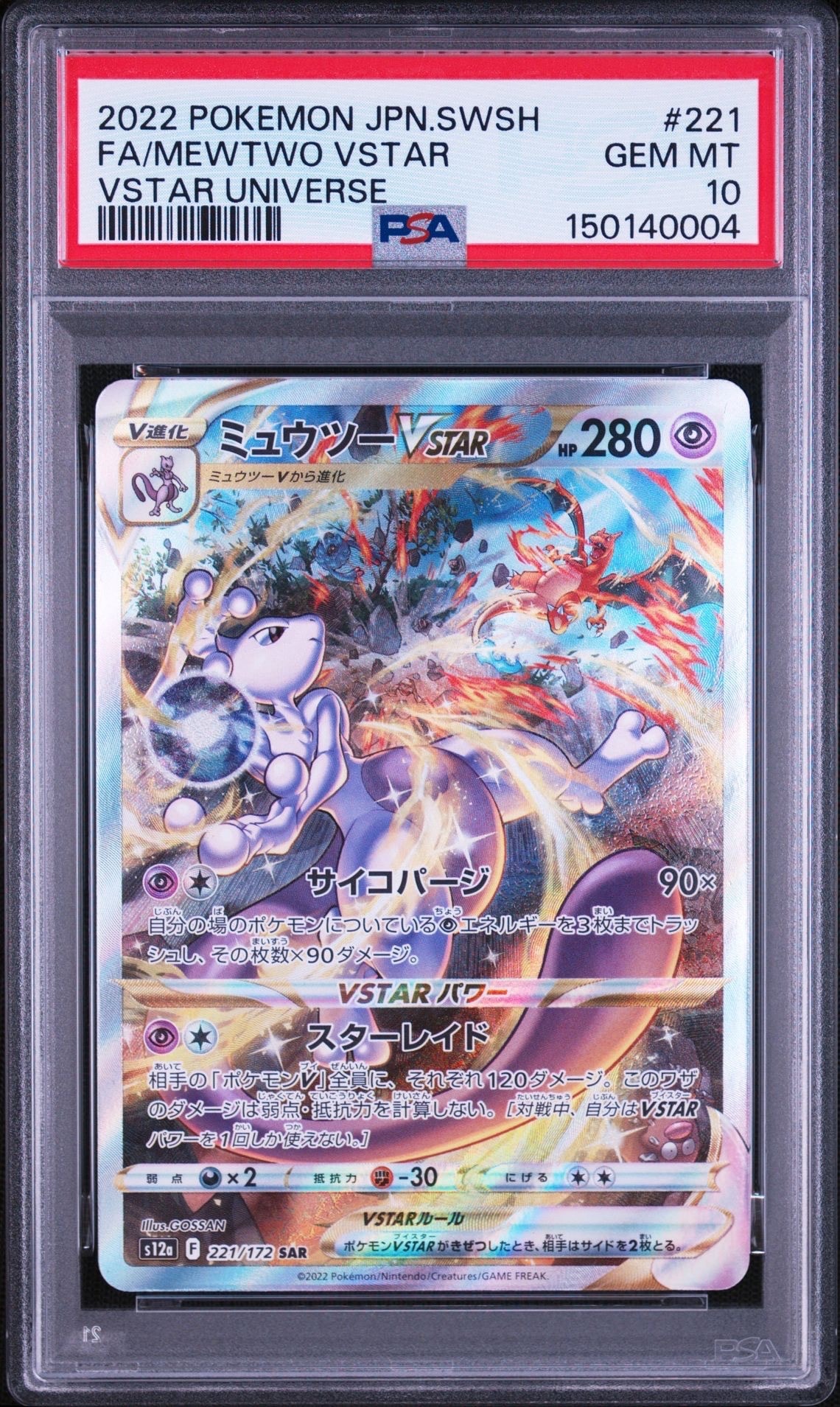ミュウツーVSTAR SAR[s12a 221/172](ハイクラスパック「VSTARユニバース」)