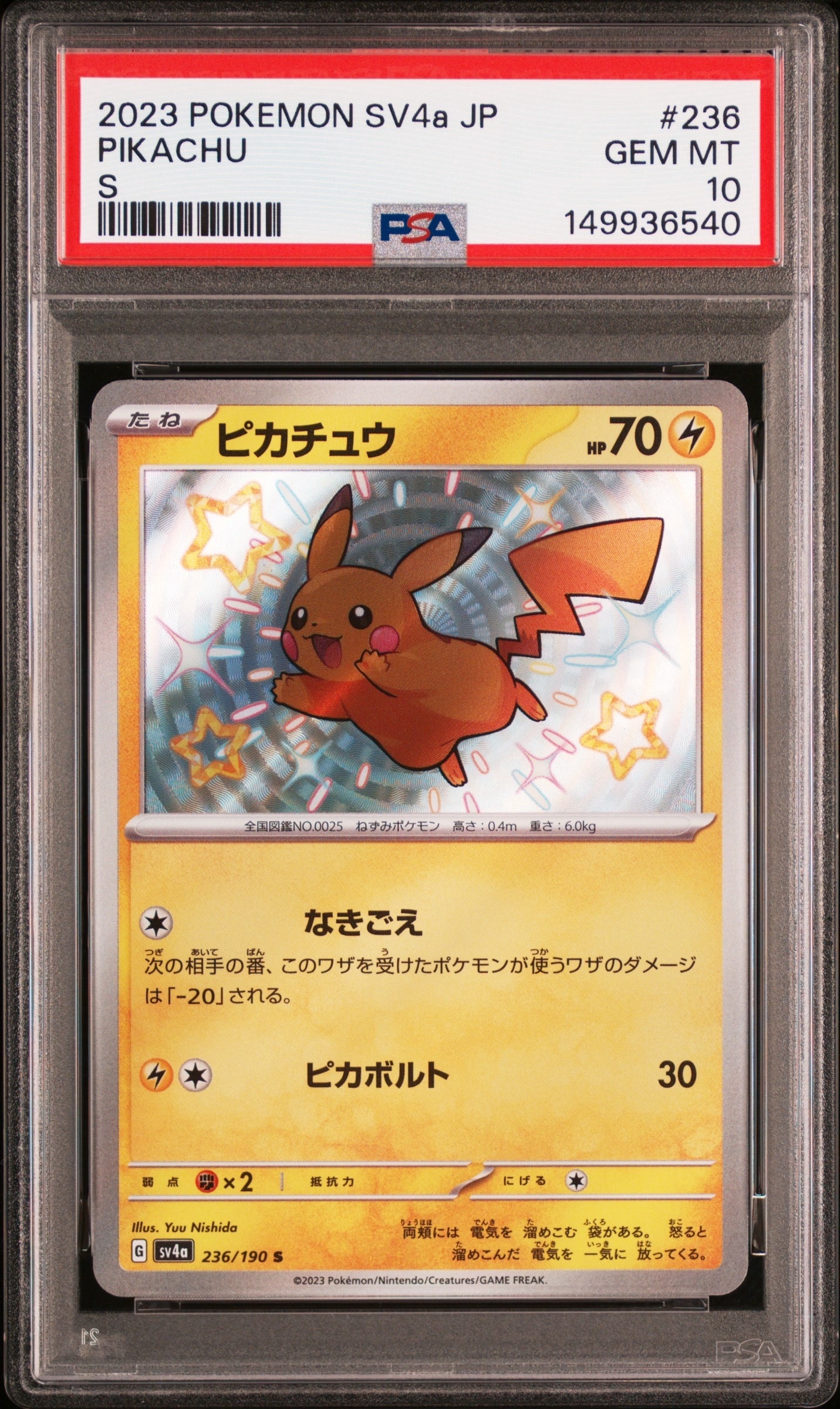 ピカチュウ S [SV4a 236/190](ハイクラスパック「シャイニートレジャー