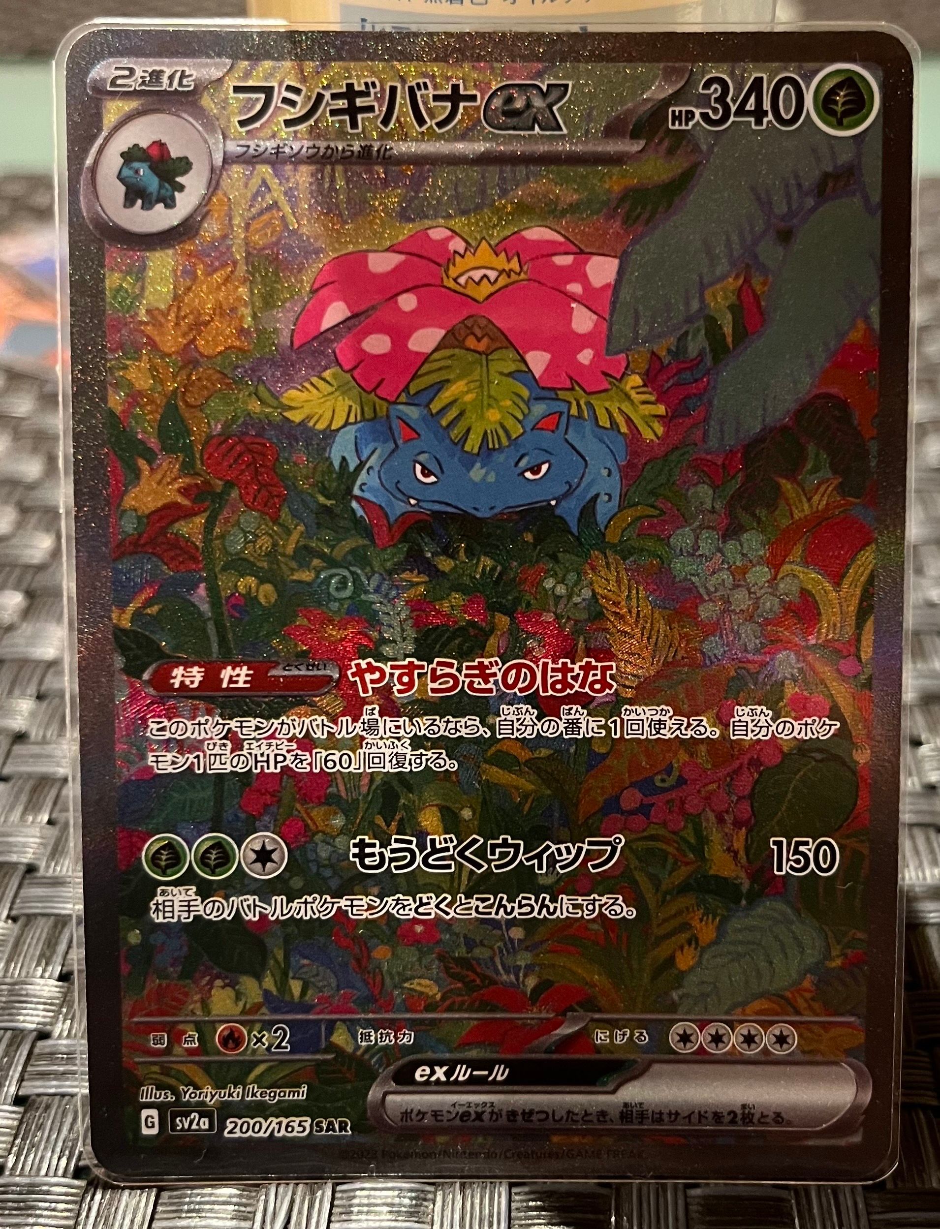 フシギバナex SAR[SV2a 200/165](強化拡張パック「ポケモンカード151」)
