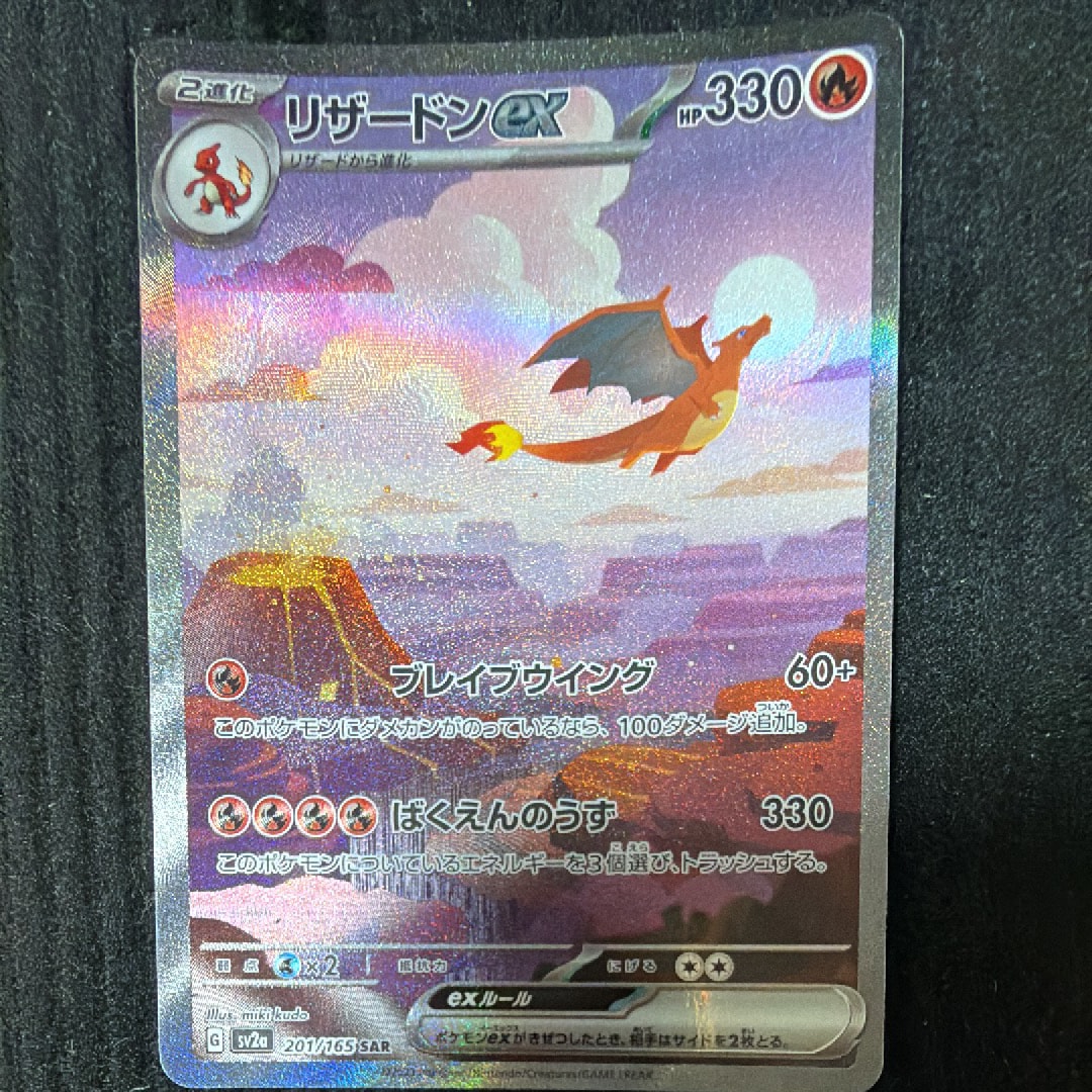 リザードンex SAR [SV2a 201/165](強化拡張パック「ポケモンカード151」)