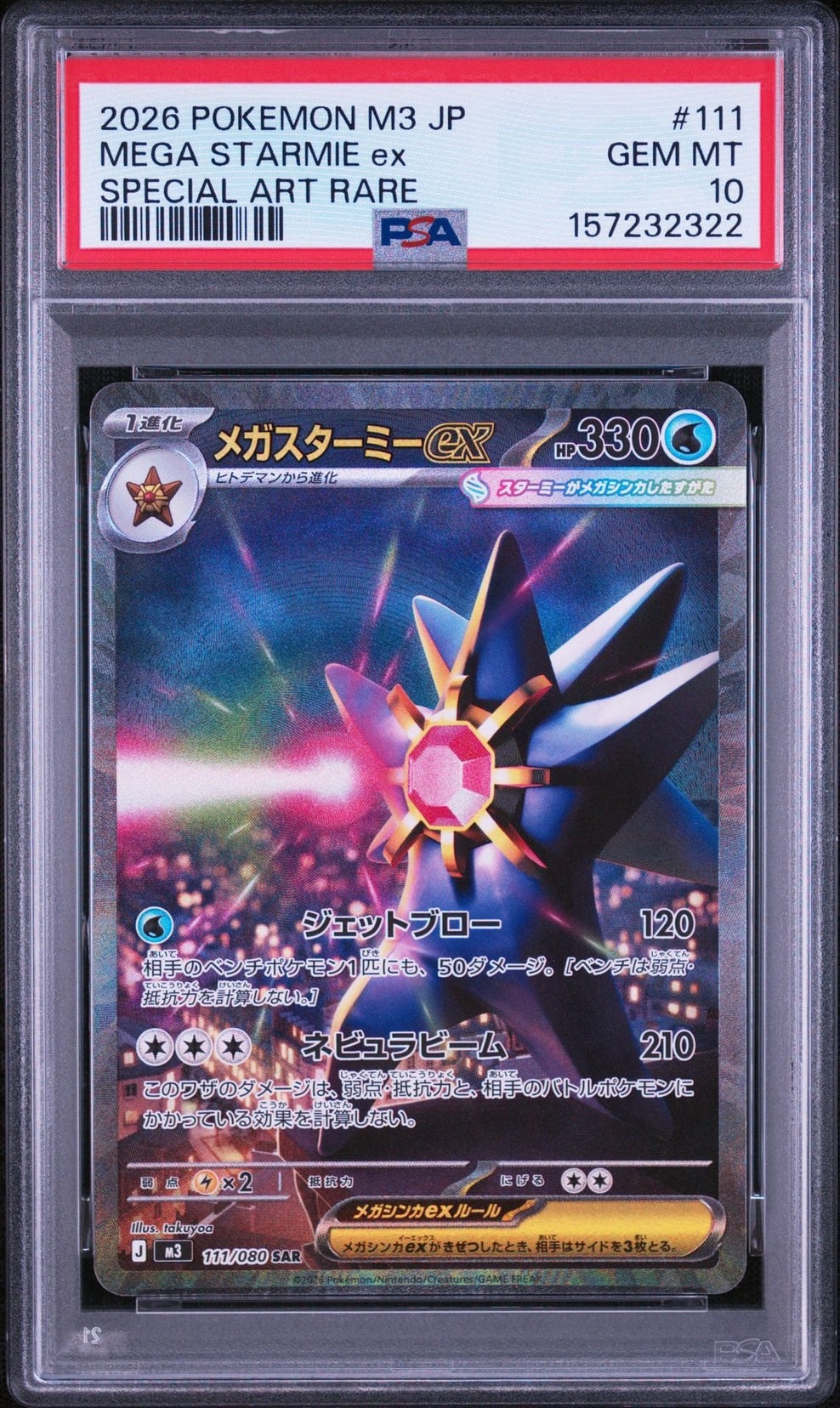 メガスターミーex SAR [M3 111/080](拡張パック「ムニキスゼロ」)
