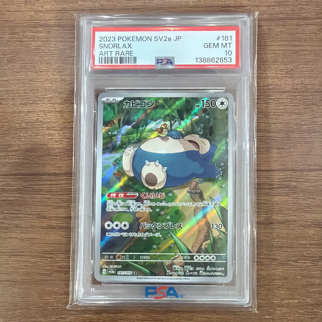 PSA10】カビゴン AR[SV2a 181/165](強化拡張パック「ポケモンカード151