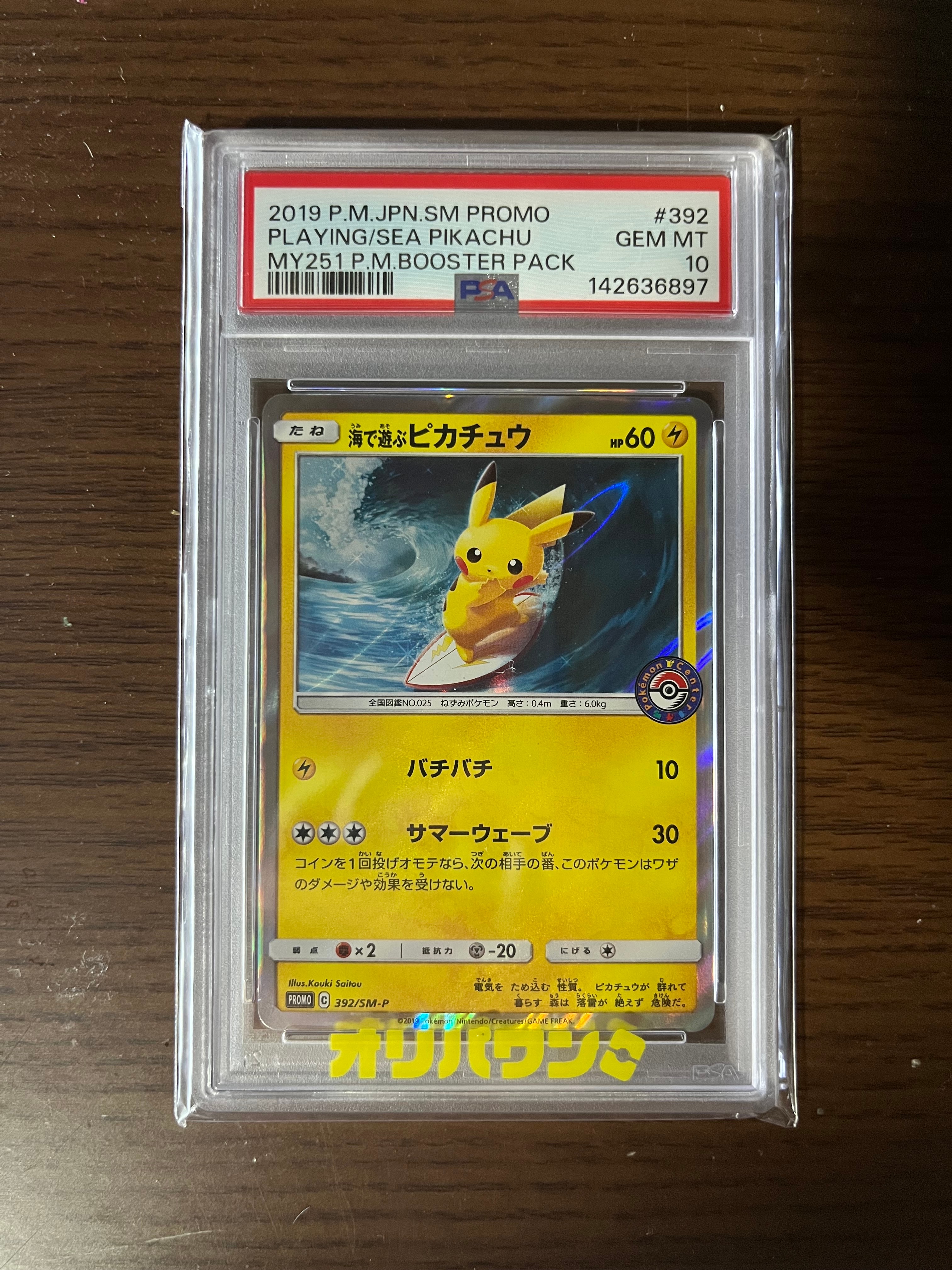 PSA10】海で遊ぶピカチュウ: プロモ [SM-P 392](プロモーションカード