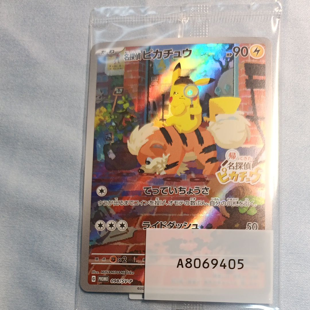名探偵ピカチュウ: プロモ [SV-P 098](プロモーションカード「SV-P」)