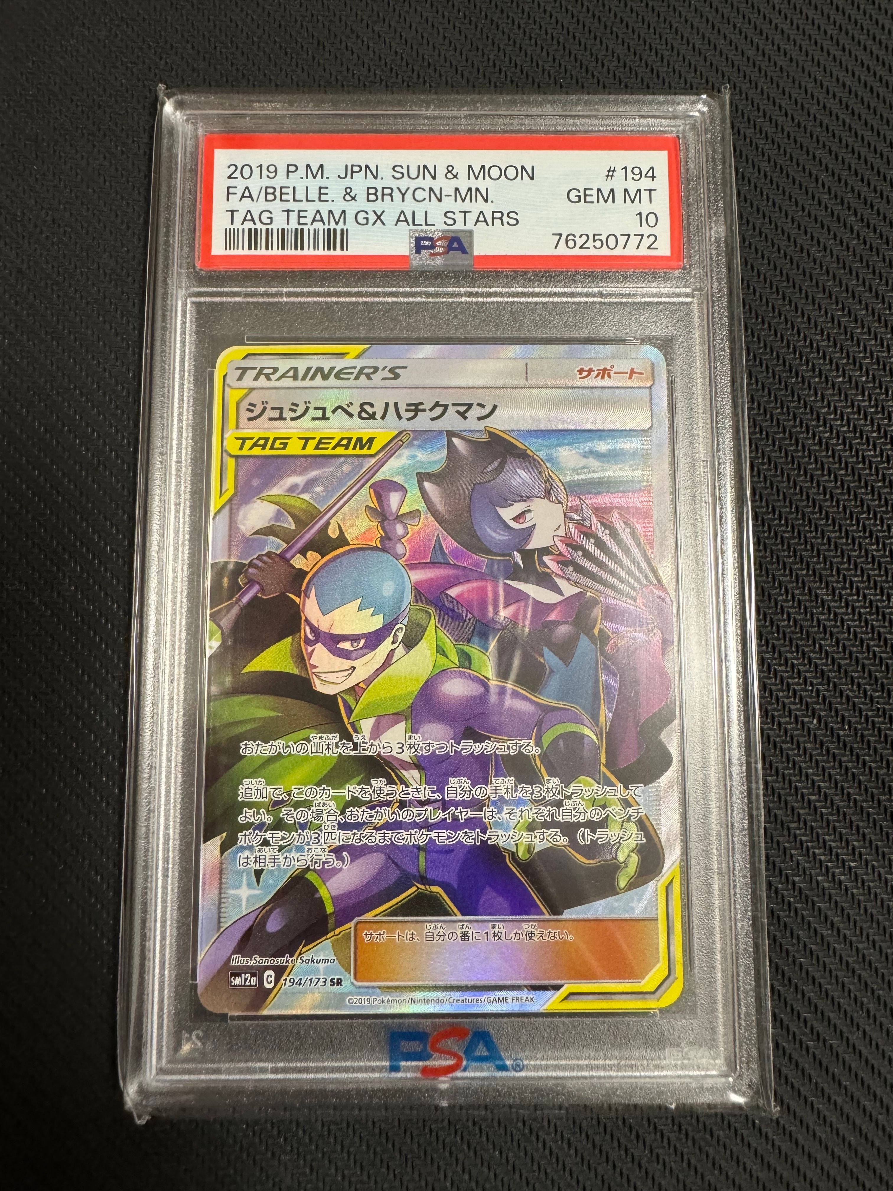ジュジュベ&ハチクマン SR[SM12a 194/173](ハイクラスパック「タッグチームGX タッグオールスターズ」)